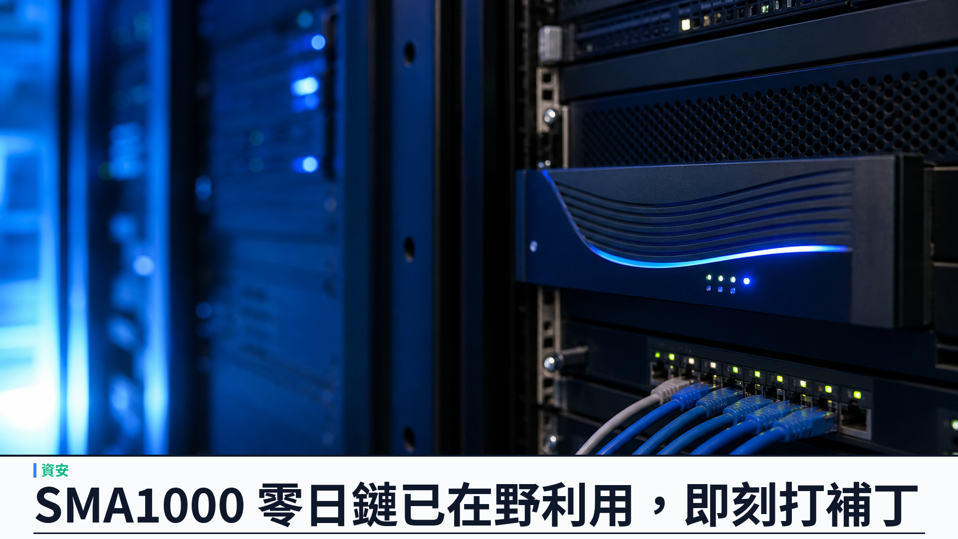 SonicWall SMA1000 再爆零日鏈：CVSS 10.0 SSRF 加指令注入，已在野利用