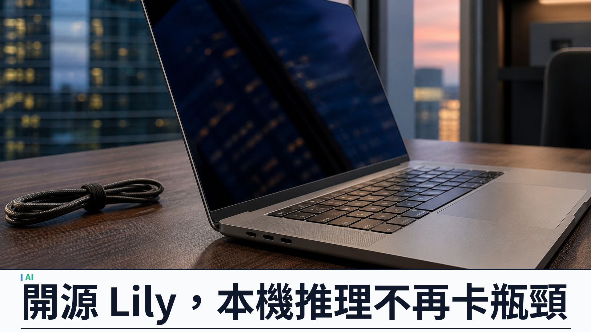 Perplexity 開源 Lily：Apple 晶片本機推理引擎，Hybrid Compute 不再卡瓶頸