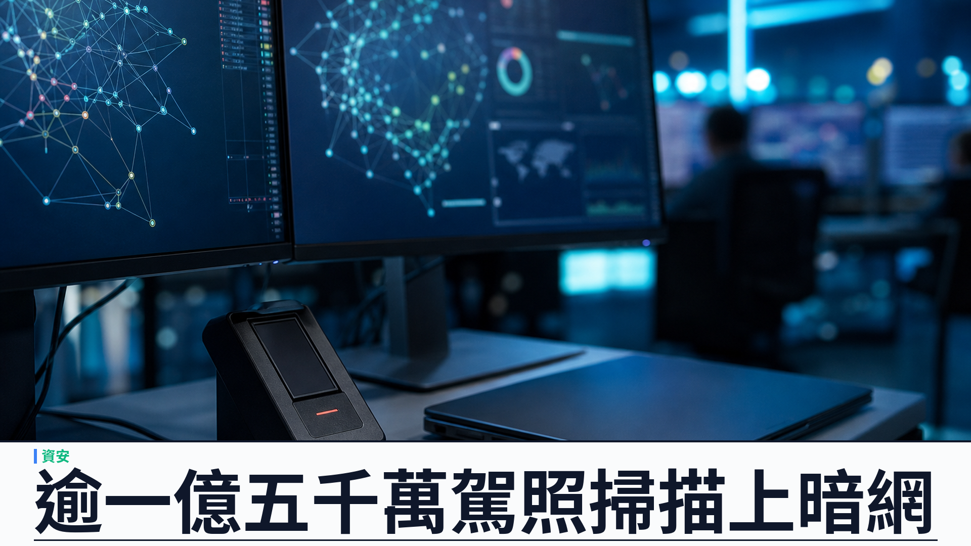 暗網 Nexus 賣逾一億五千萬張駕照掃描：FBI 調查 IDScan，紅外線與紫外線影像亦外洩