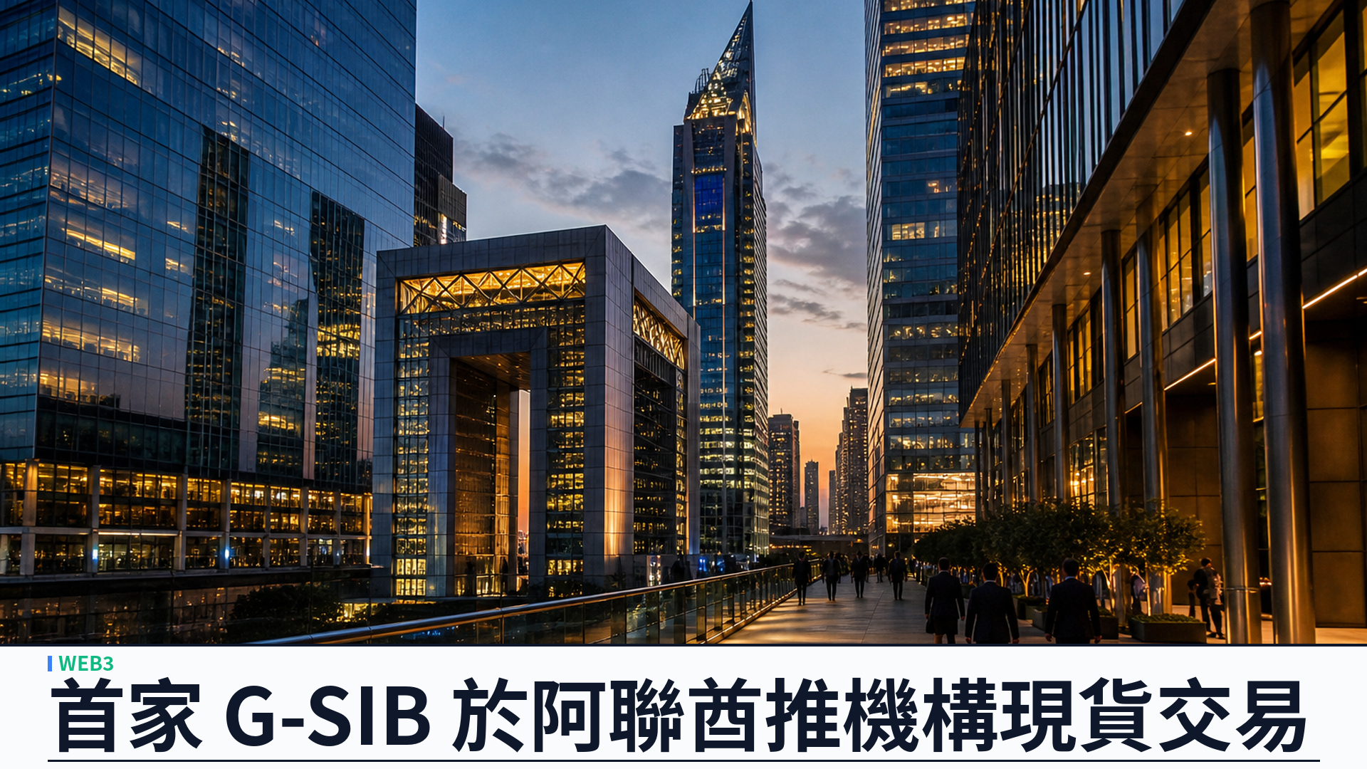 渣打銀行成首家 G-SIB 於阿聯酋推機構 Bitcoin 與 Ether 現貨交易：託管加執行一站到位
