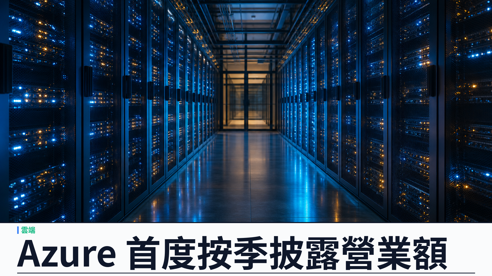 Microsoft 重組財報：Agents and Infra 與 Devices and Consumer，Azure 首度按季披露營業額