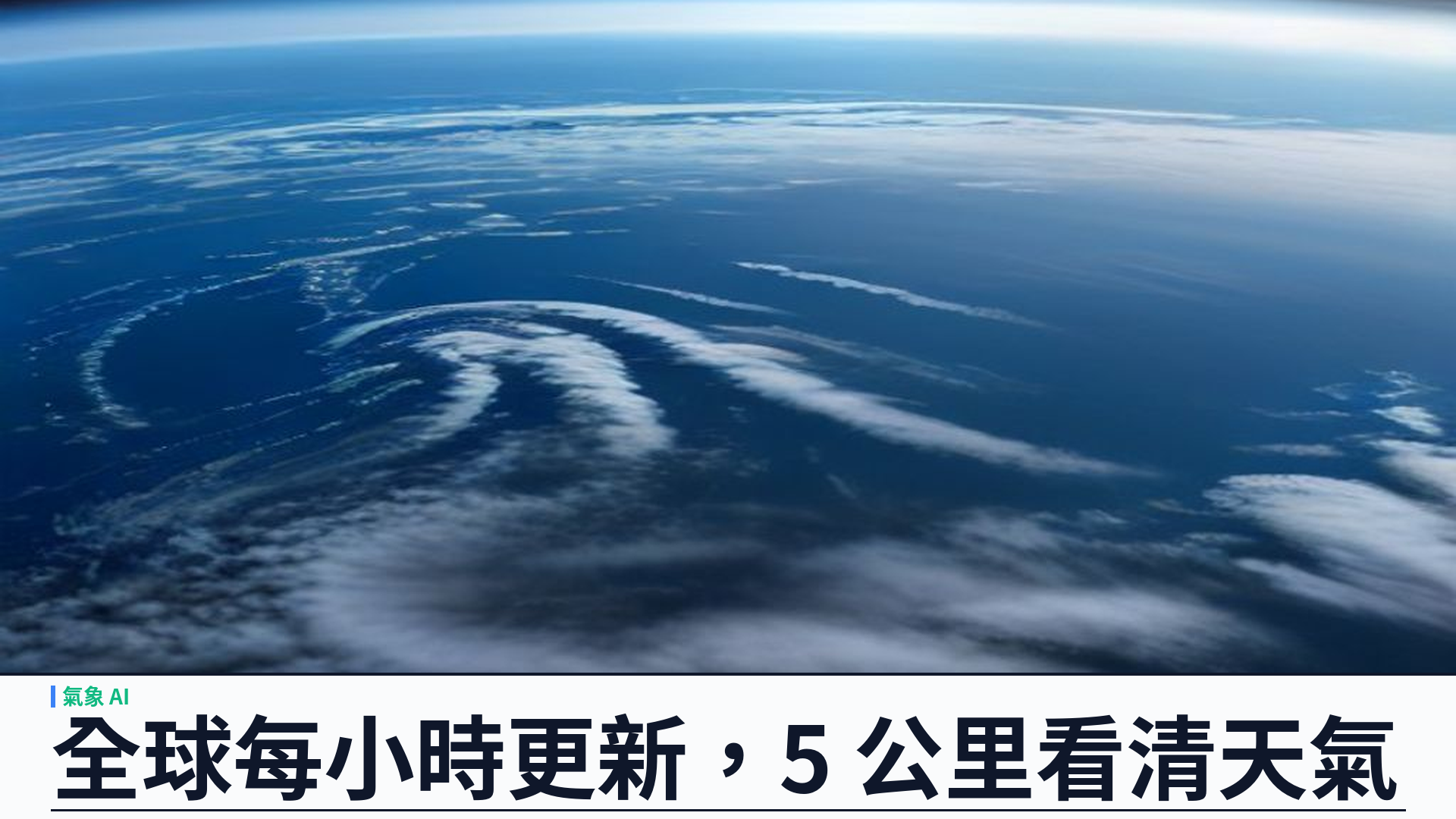 Google 推出 WeatherNext 3：全球每小時更新，5 公里預報讓亞太供應鏈更早應變