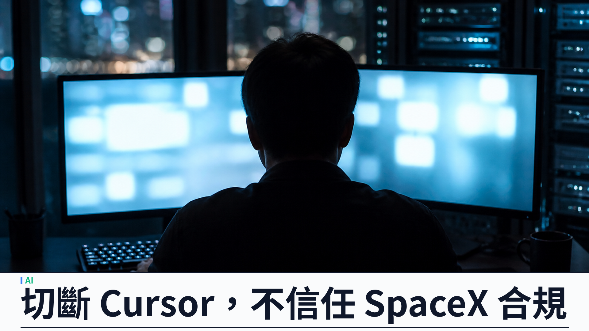 OpenAI 終止向 Cursor 供模：SpaceX 收購後擬 11 月 12 日斷約，開發者要重構模型路徑
