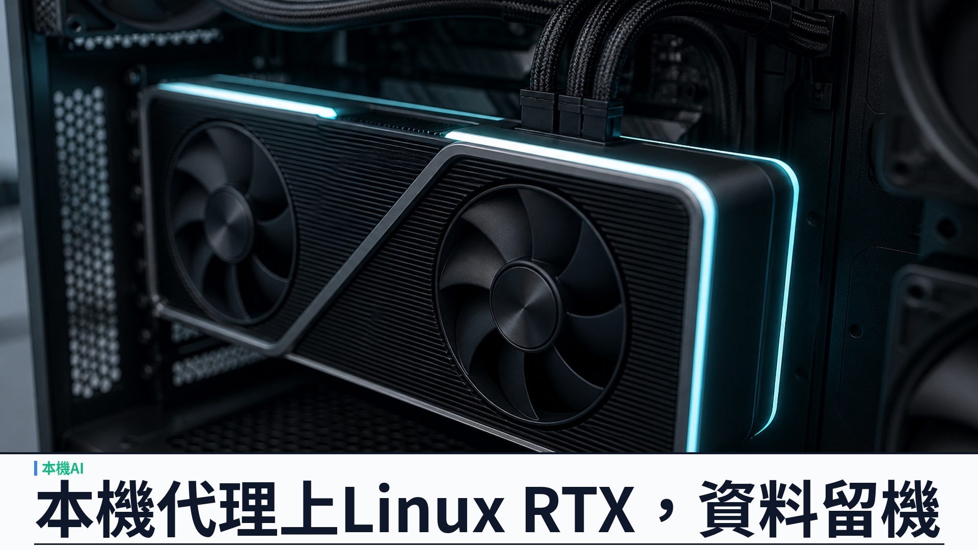 Perplexity Portable Computer 擴至 Linux RTX：本機代理零 token，24GB 顯存即可開跑