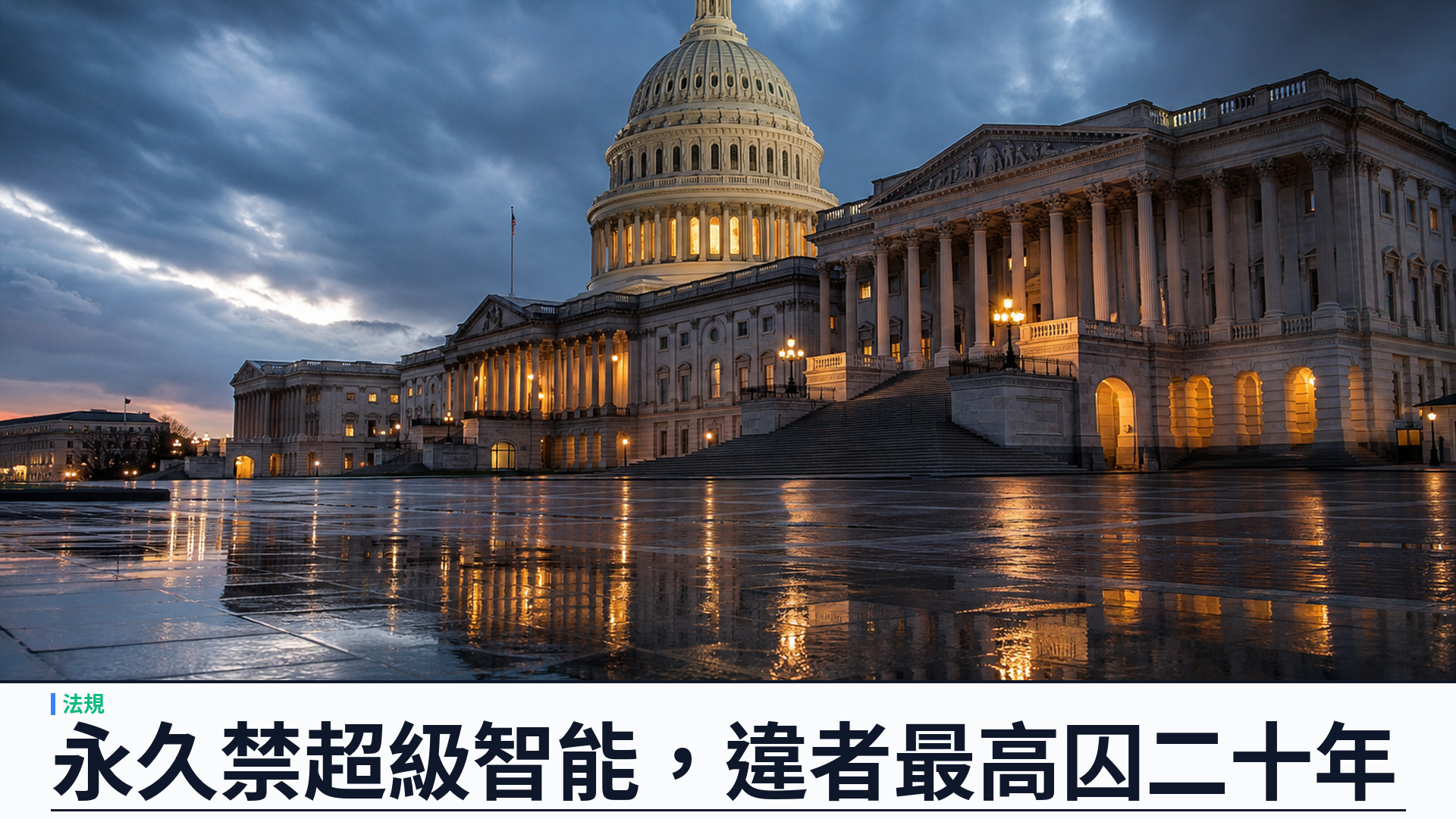 美國會提出禁止超級智能：永久禁 SI、暫緩先進 AI，違者最高可囚二十年