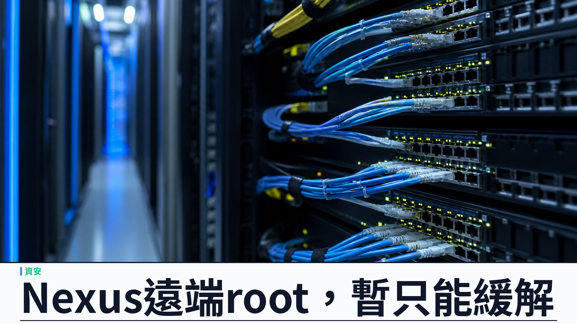 Cisco 九月資安加固：IOS XR 兩項 Critical 9.8，Nexus 9000 遠端 root 暫只能緩解