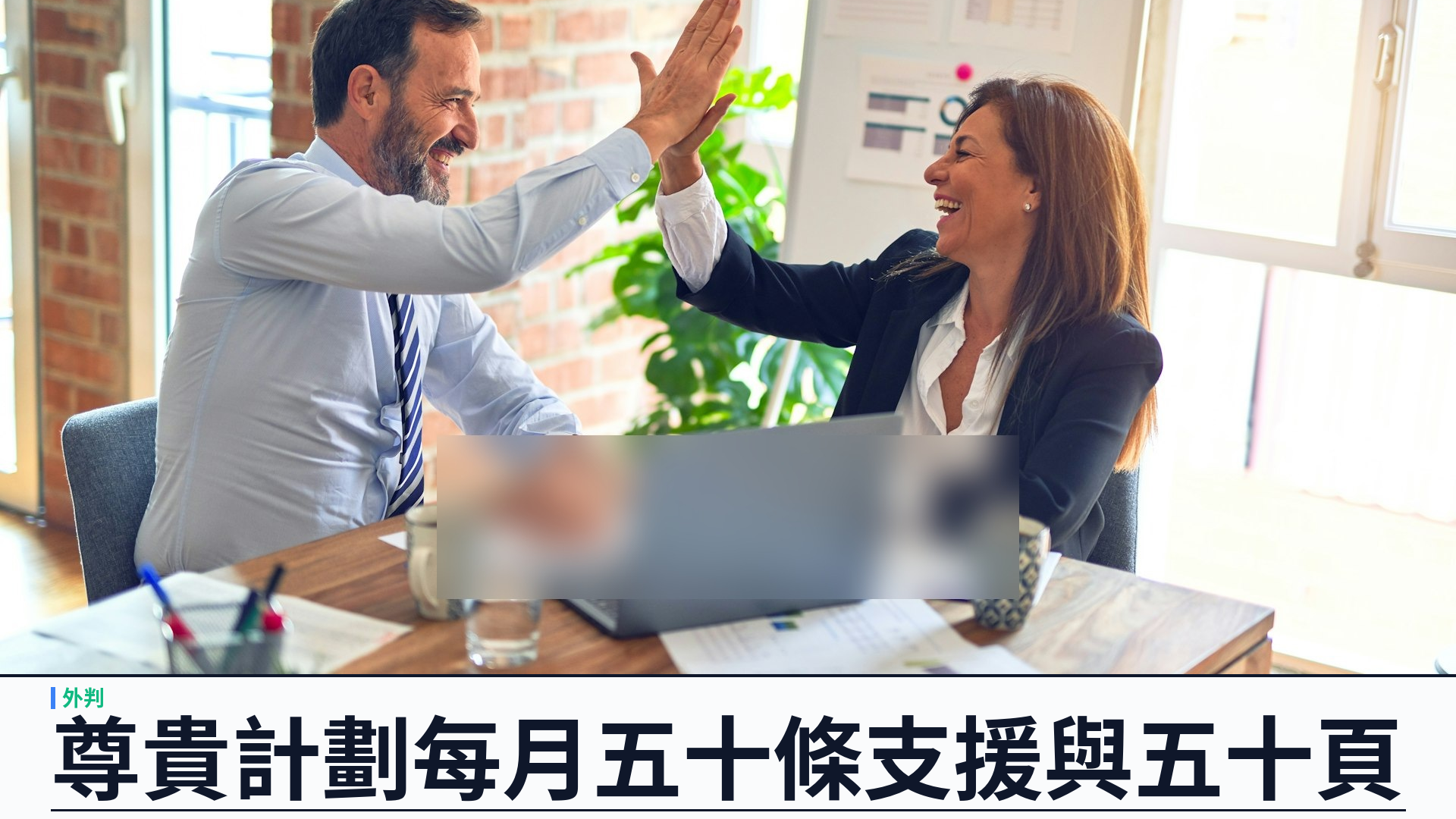 尊貴計劃每月 50 條技術支援 + 50 頁動態頁：YSK 開發者外判全速推進產品