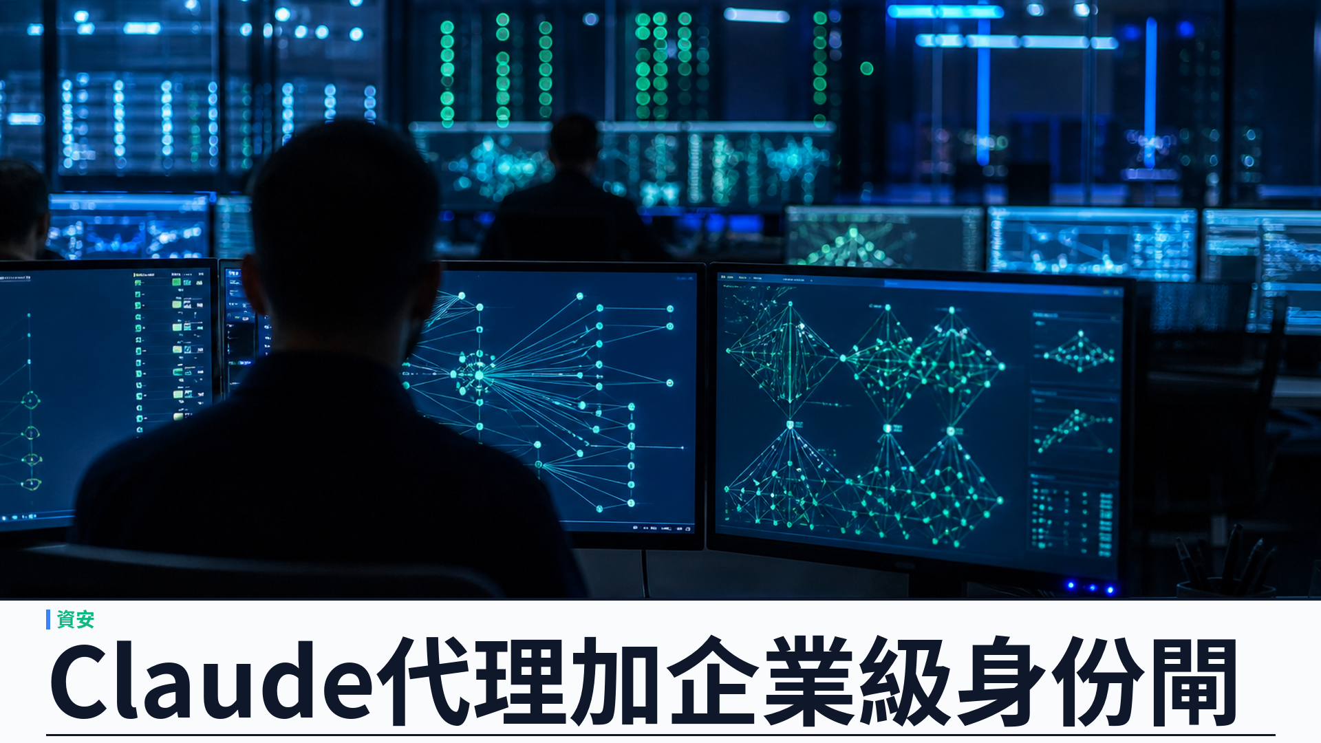 Palo Alto 聯手 Anthropic：Idira 為 Claude AI 代理加企業級身份閘