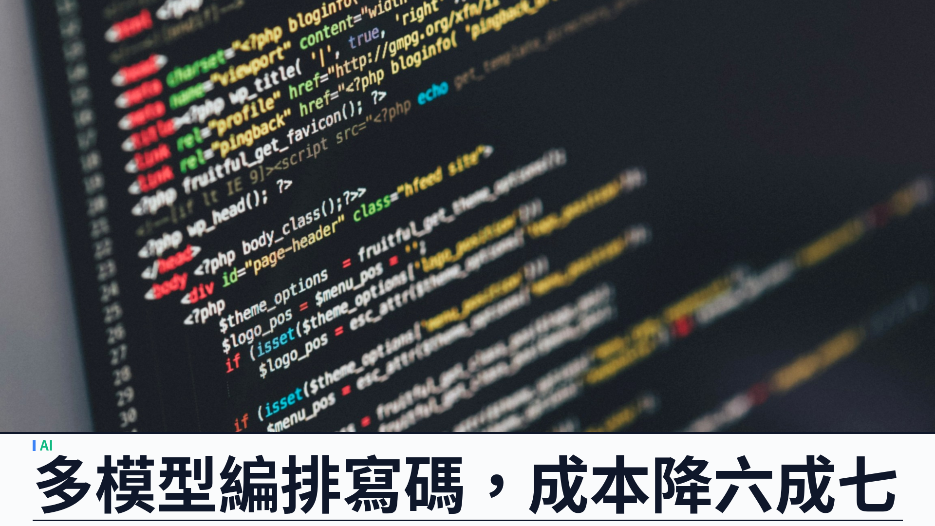 GitHub 推 Project HydraFusion：多模型編排寫碼，TerminalBench 品質升 4.9 點、成本降六成七