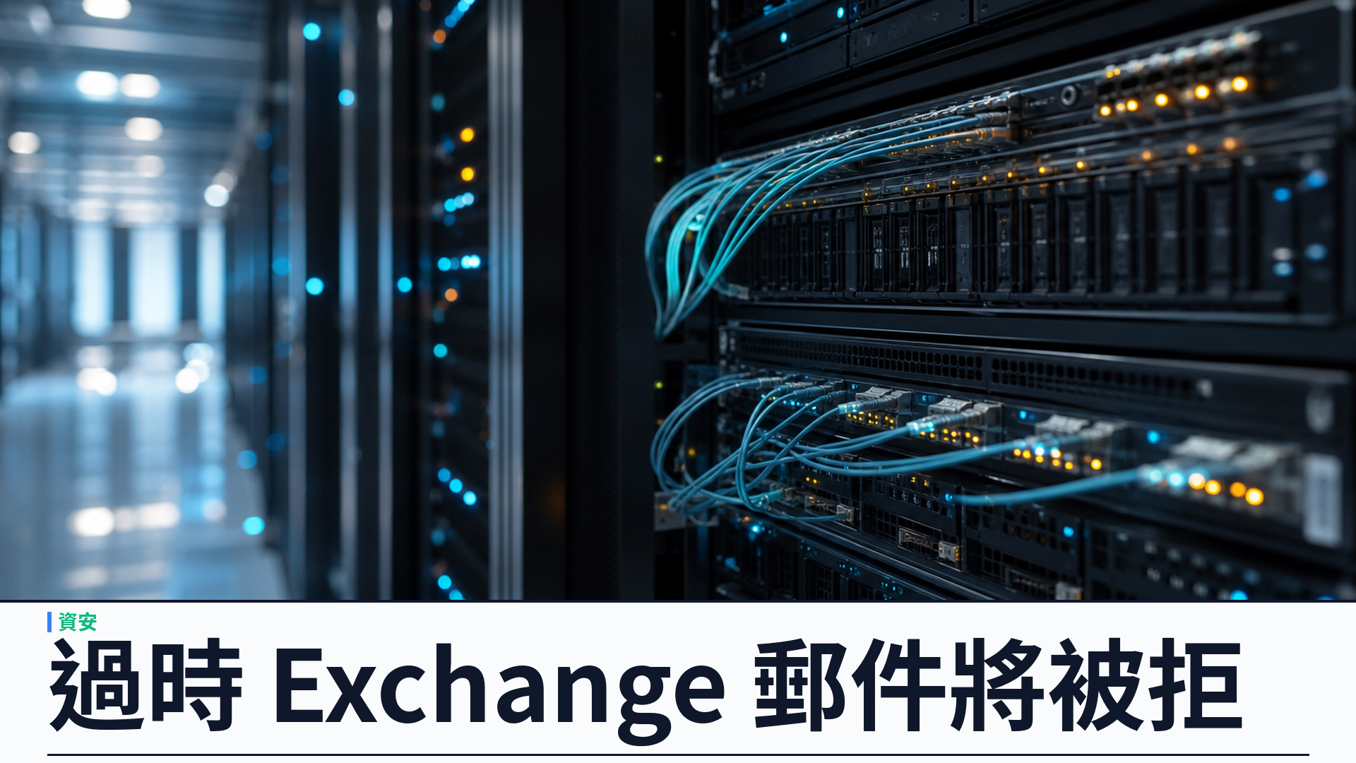 Microsoft 收緊混合郵件閘：過時 Exchange 2016／2019 第二週起或被拒進 Exchange Online
