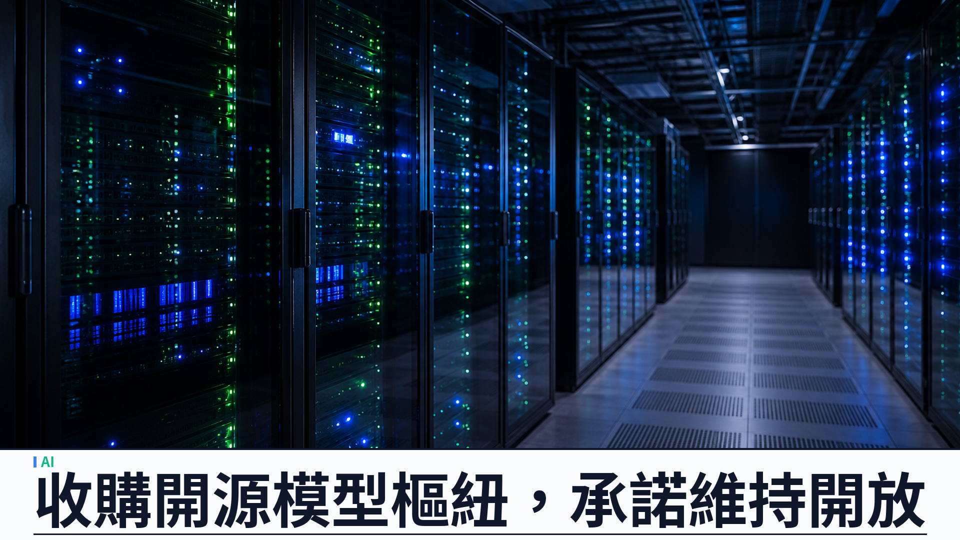 NVIDIA 以約一百二十九億美元收購 Hugging Face：開源模型平台承諾維持開放，企業要重想模型供應鏈