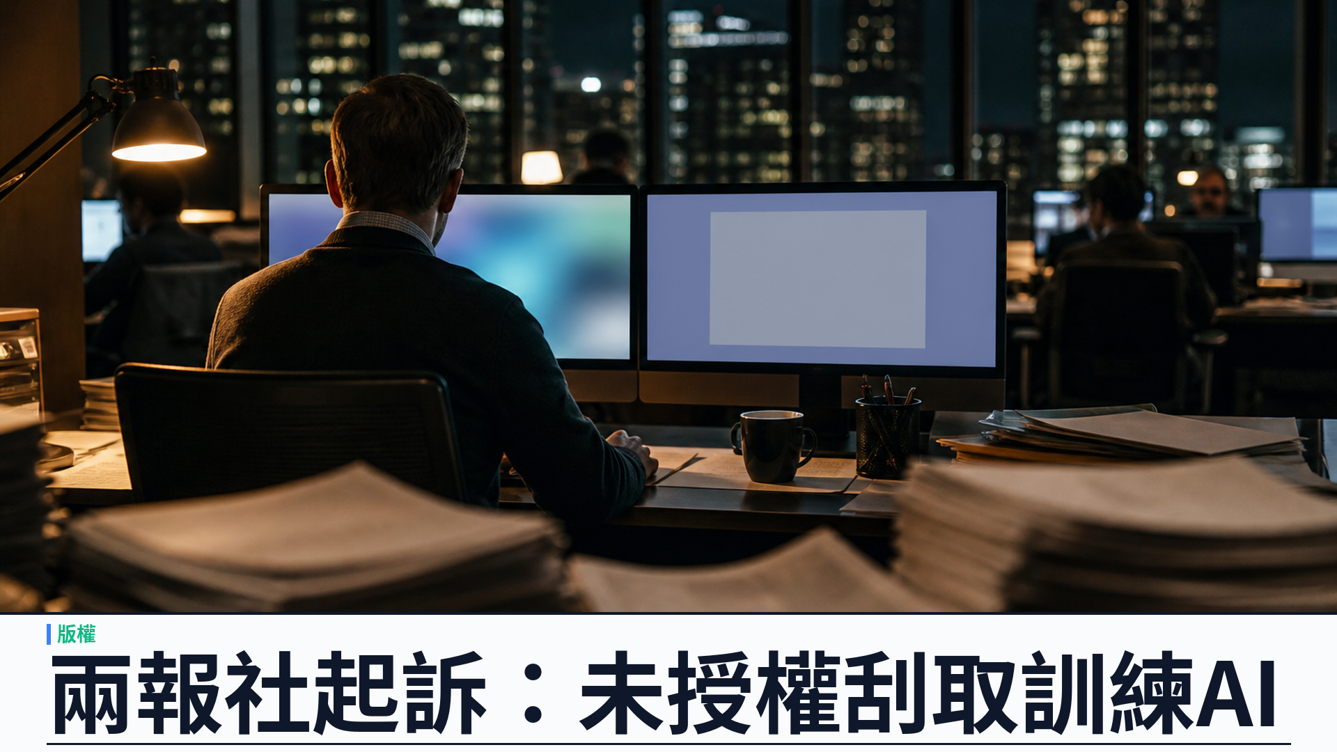 Seattle Times 與 Newsday 起訴 OpenAI、Microsoft：指控未經授權用報導訓練 AI，要求銷毀模型