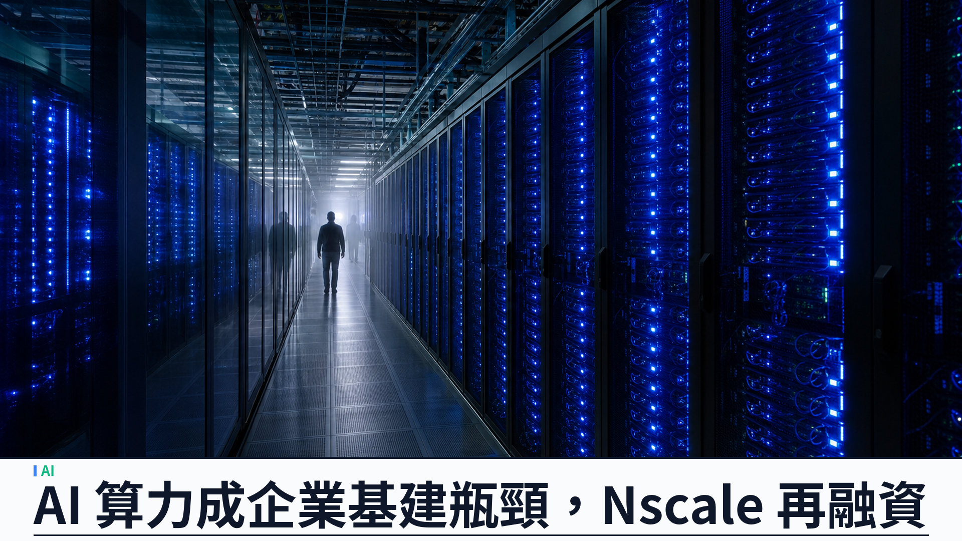 Nscale 據報籌集約三十五億美元上市前融資：Nvidia 或再注資，AI 算力成企業基建瓶頸