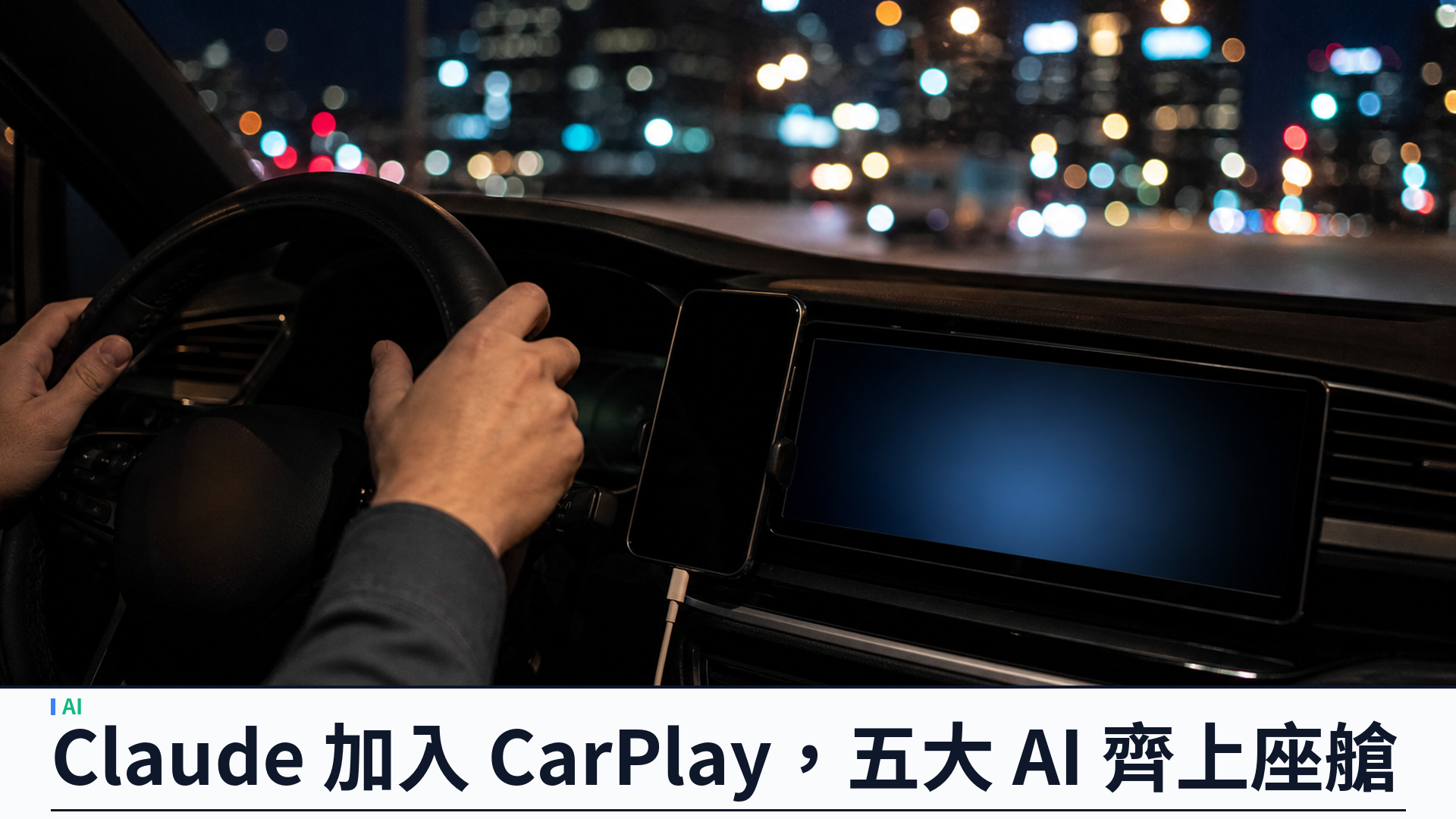 Claude 加入 CarPlay：五大主流 AI 聊天機器人齊上座艙，行車免提對話成新標配