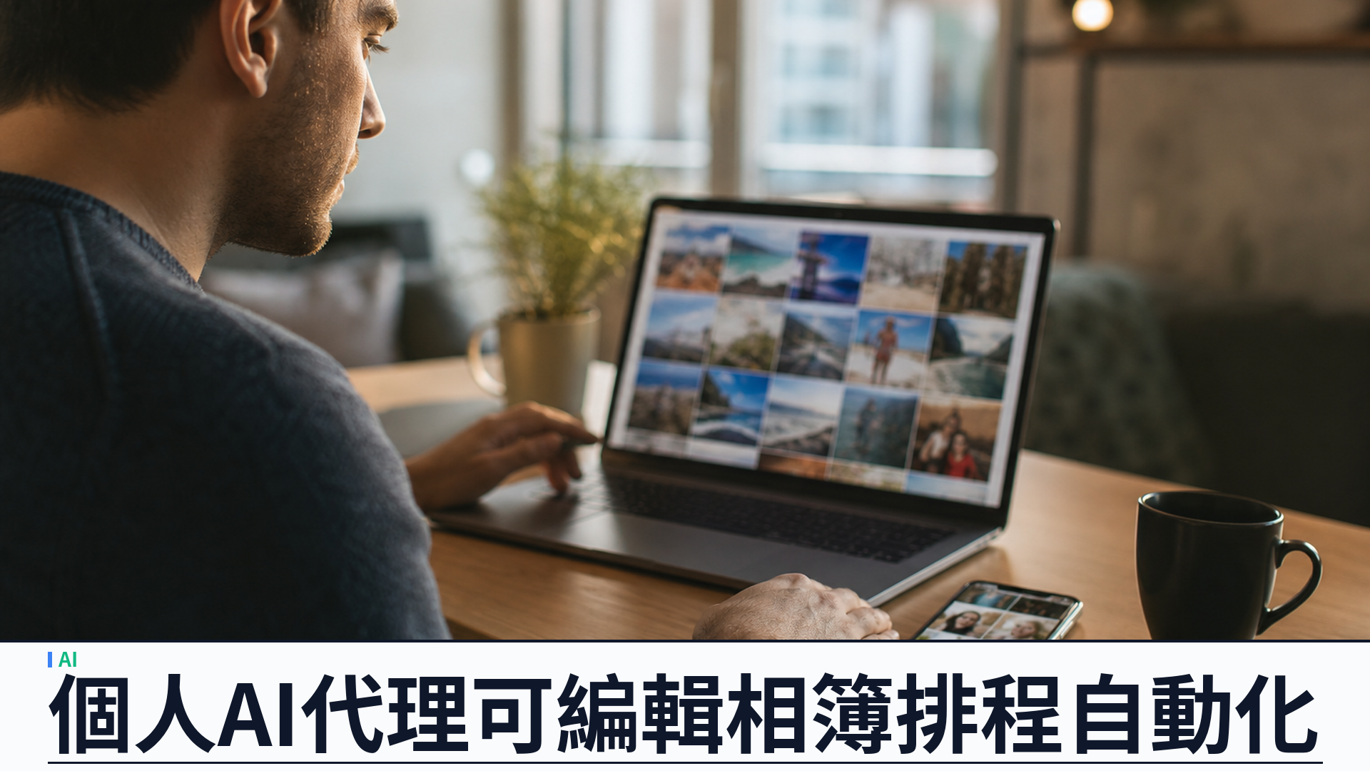 Gemini Spark 接入 Google Photos：個人 AI 代理可編輯相簿、排程自動化，先向美國訂閱用戶開放