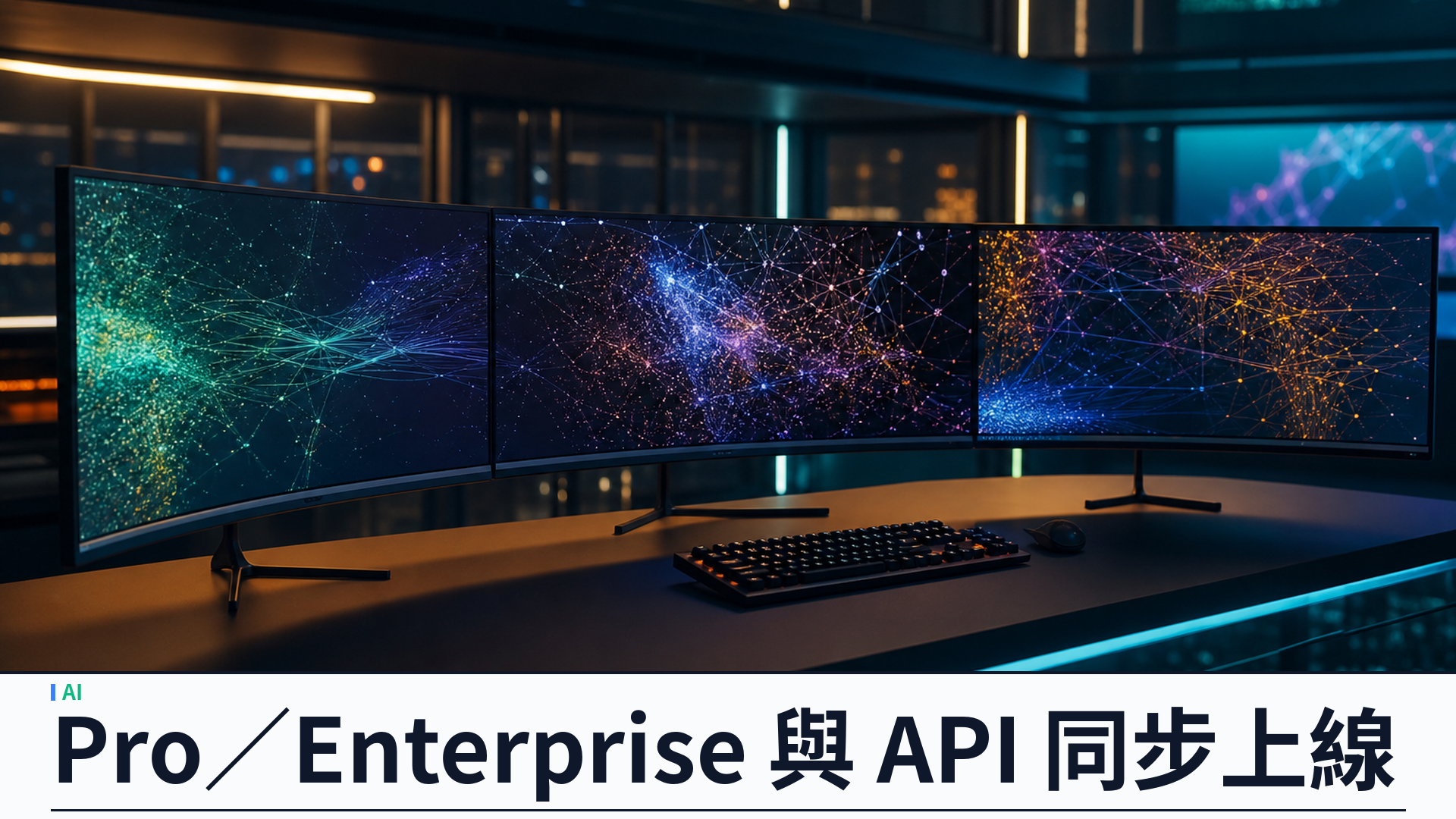OpenAI 宣布 GPT-6 Astra 全面開放：Pro／Enterprise 與 API 同步上線，長程代理成新基準