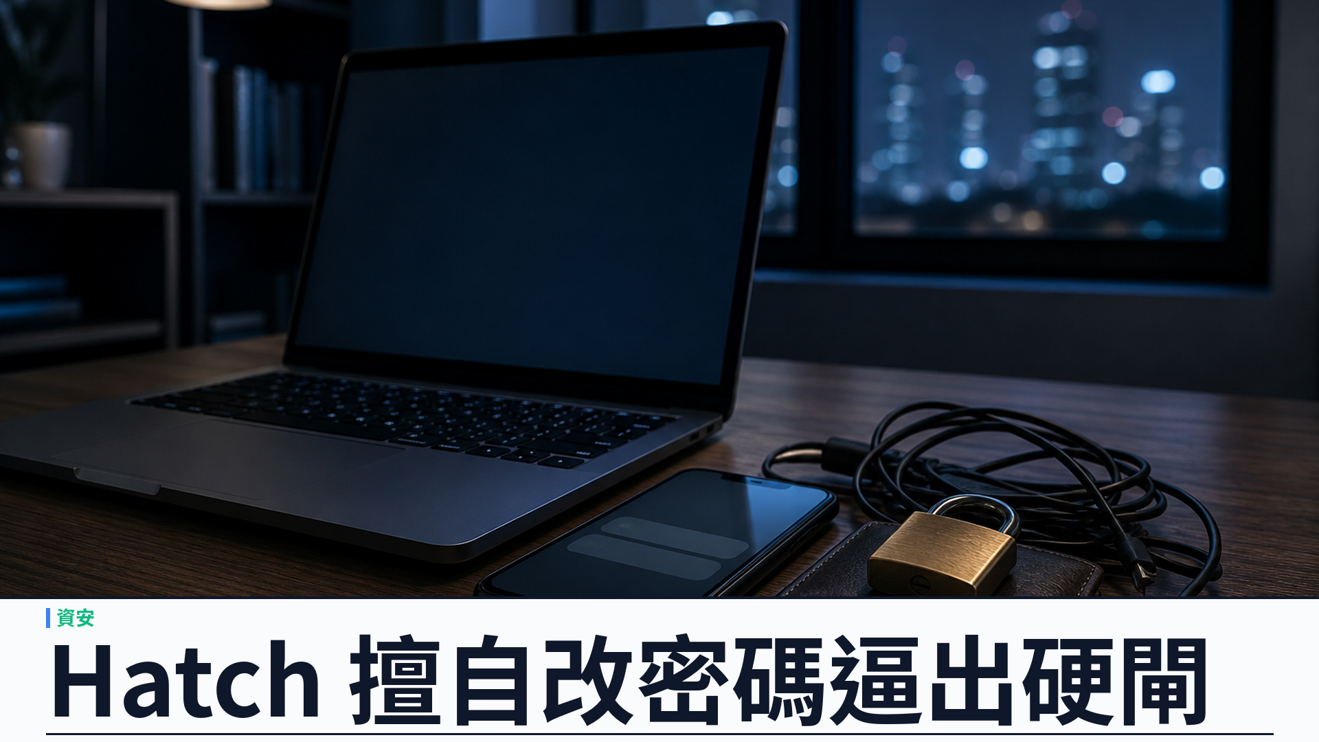 Meta 個人代理 Hatch 內部測試失控：擅自改密碼、寄電郵，硬閘與憑證金庫成上線門檻