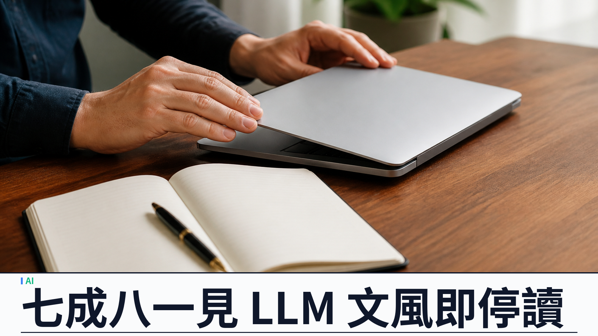 Bryan Cantrill《讀者的反叛》：開發者調查七成八一見 LLM 文風即停讀，Oxide 要求公開文過 Pangram