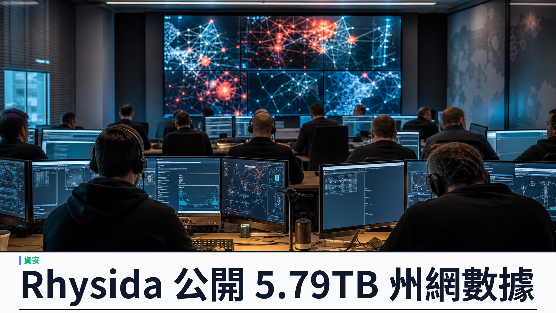 柏林州政府啟動危機小組：Rhysida 公開約 5.79 TB 被竊數據，選前資安壓力急升