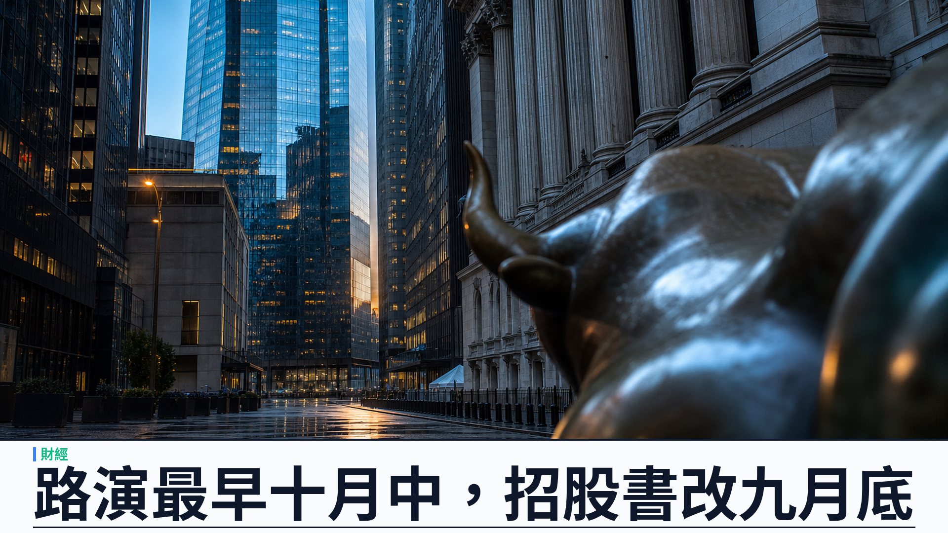 Anthropic IPO 路演延至十月中：招股書改九月底，百五十億美元信貸成上市前關卡
