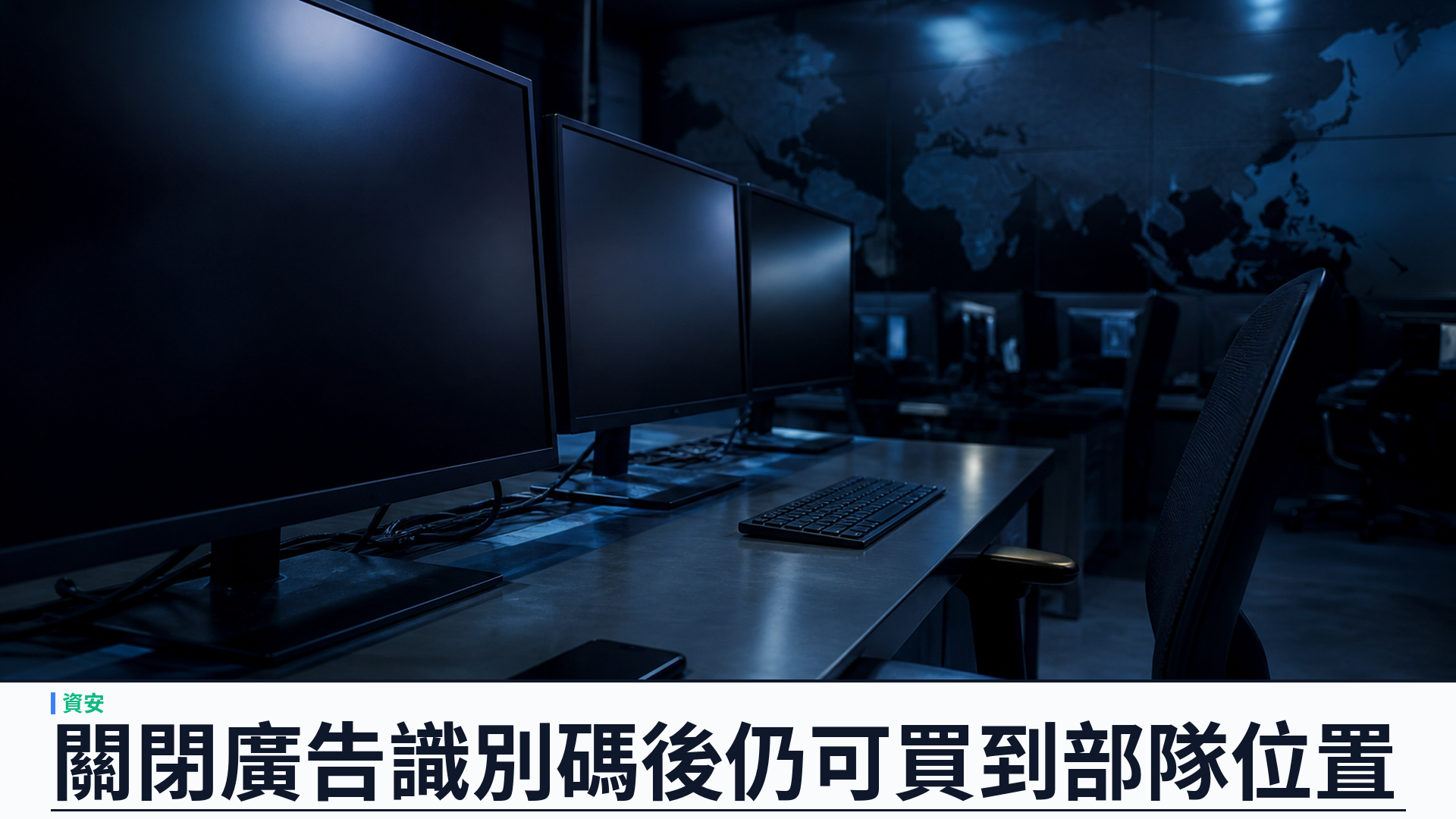 國會要求調查：美軍關閉廣告識別碼後，商業位置數據仍可購買追蹤部隊