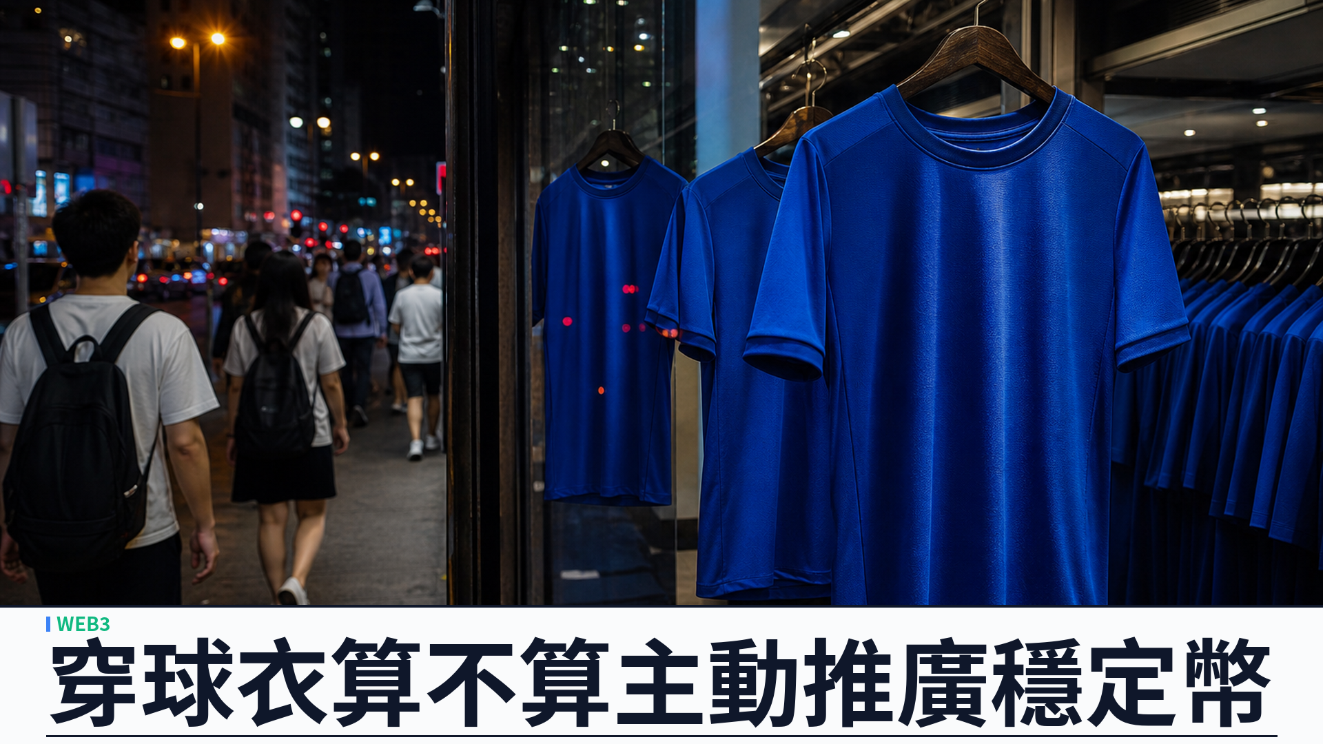 切爾西球衣印上 USDC：香港球迷憂穩定幣條例下穿球衣算不算「主動推廣」