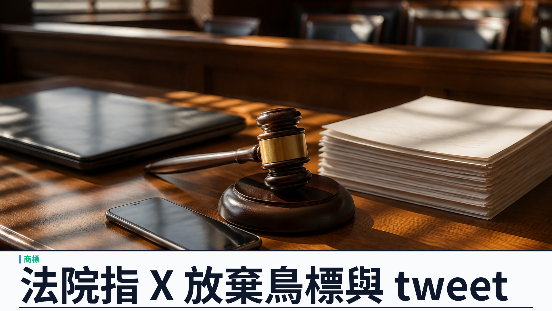 Operation Bluebird 被禁「Twitter」名改推 Tweet.app：法院指 X 放棄鳥標與 tweet