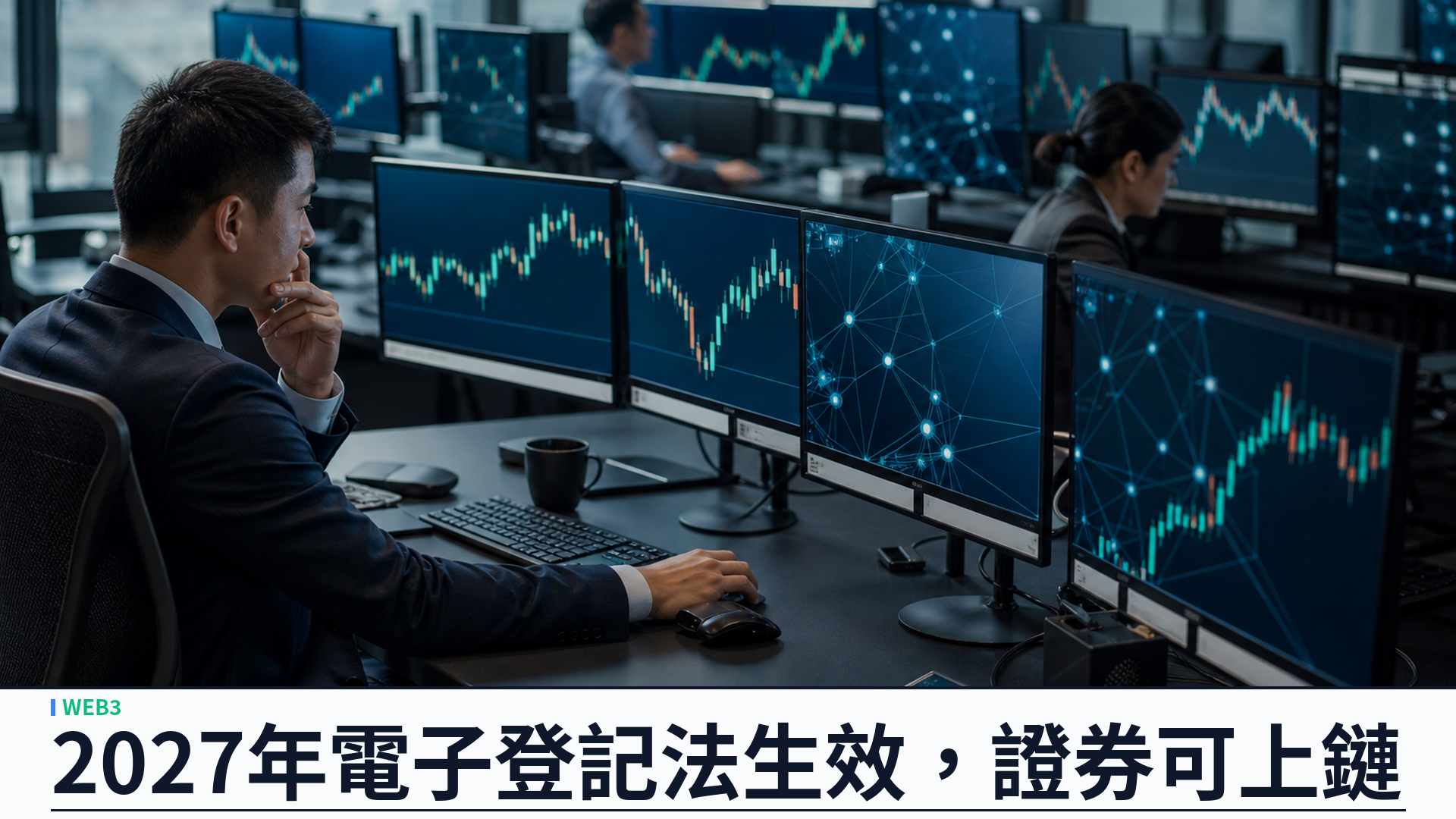 韓國 FSC 公布證券代幣化三階段路線圖：2027 年 2 月電子登記法生效，股票債券基金可上鏈
