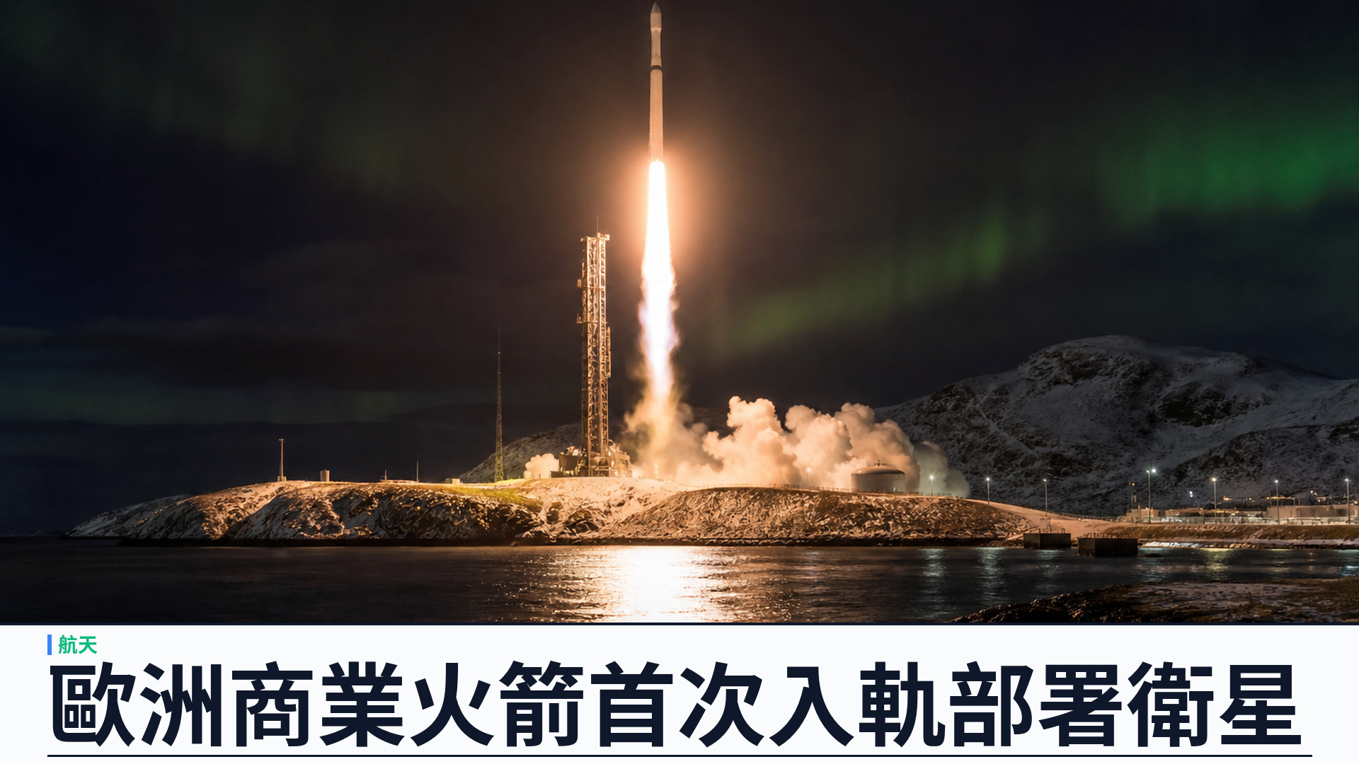 德國 Isar Aerospace Spectrum 火箭挪威升空入軌：歐洲首家商業公司從大陸發射並部署衛星