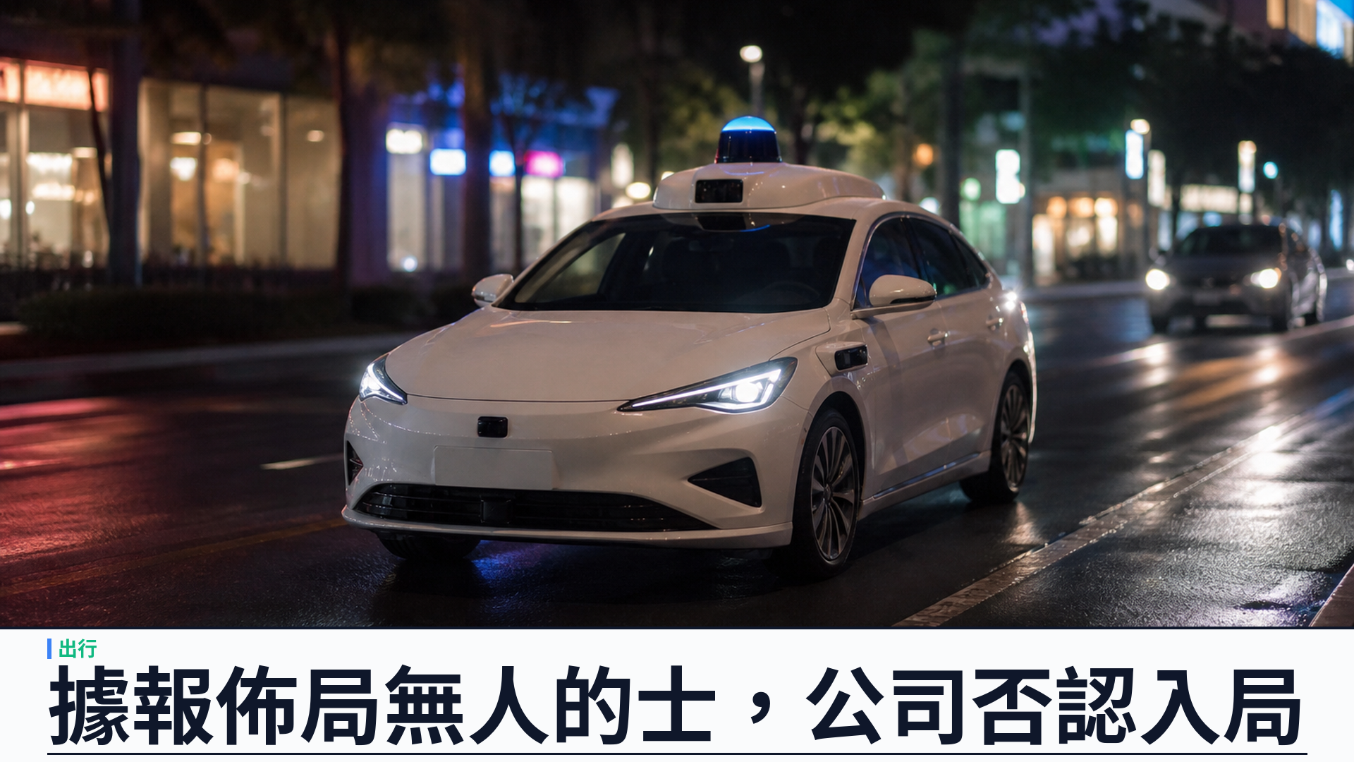 Travis Kalanick 新創 Atoms 據報佈局 Robotaxi：Uber 注資一億美元，公司否認進入飽和市場