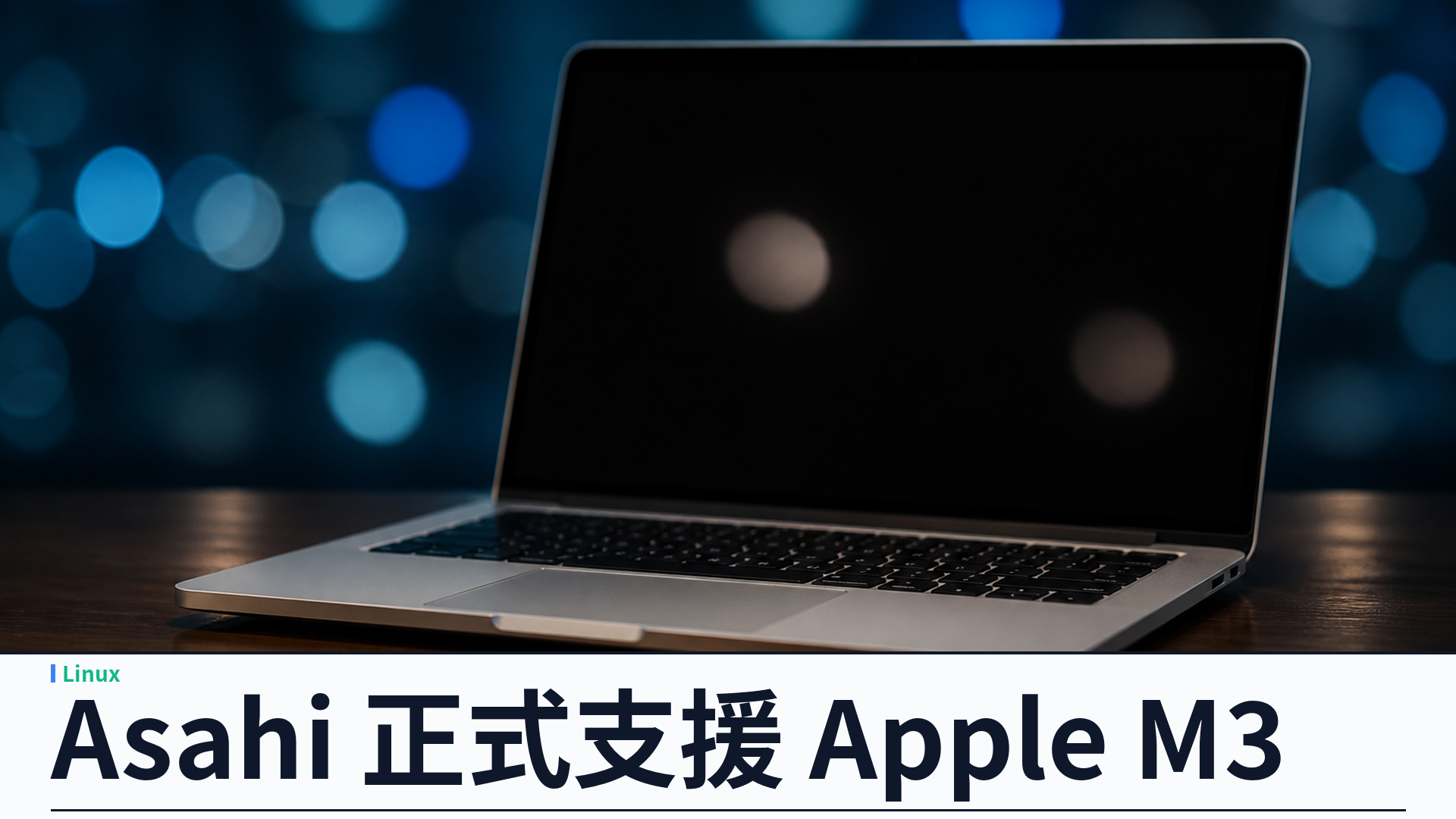 Asahi Linux 正式支援 Apple M3：安裝程式已合併，GPU 與休眠仍待補齊