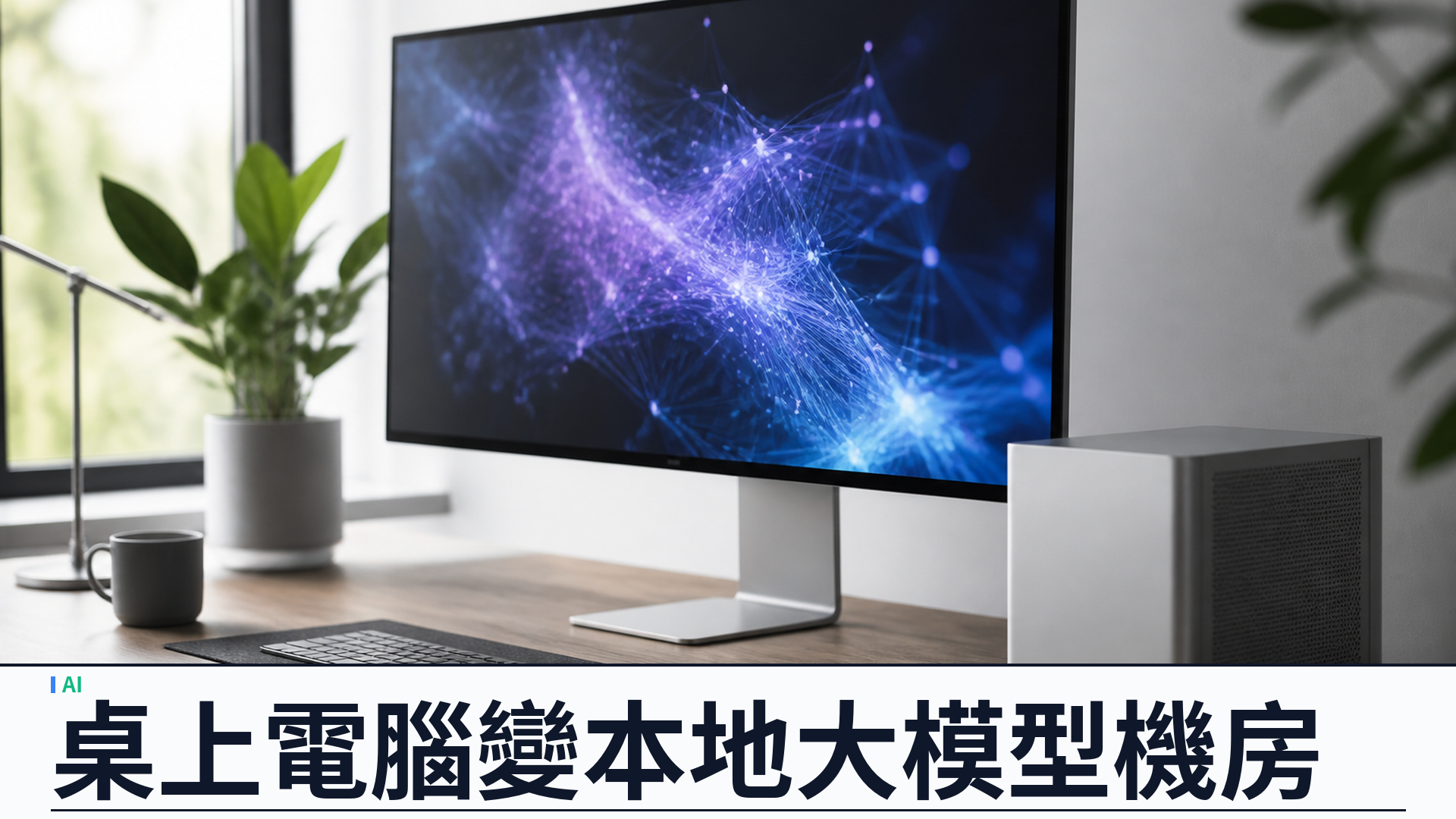 Apple 把 Mac mini／Mac Studio 定位成「桌邊代理機」：本機跑大模型，Thunderbolt 5 可叢集推理
