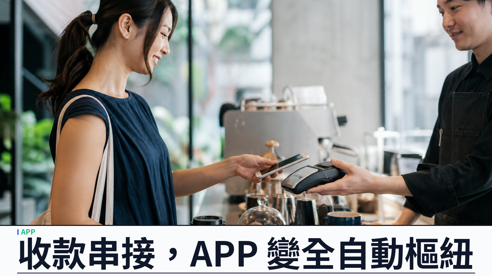 Stripe／支付寶一次串接：香港 APP 開發把收款做成全自動營運樞紐