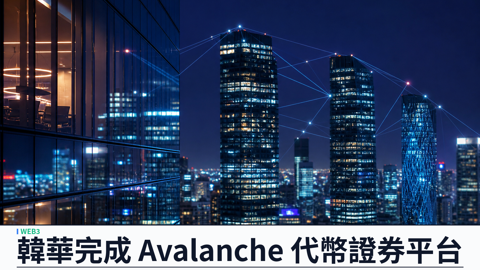韓華投資證券完成 Avalanche 代幣證券平台：韓國存託機構同步接公鏈，STO 基建競賽升溫
