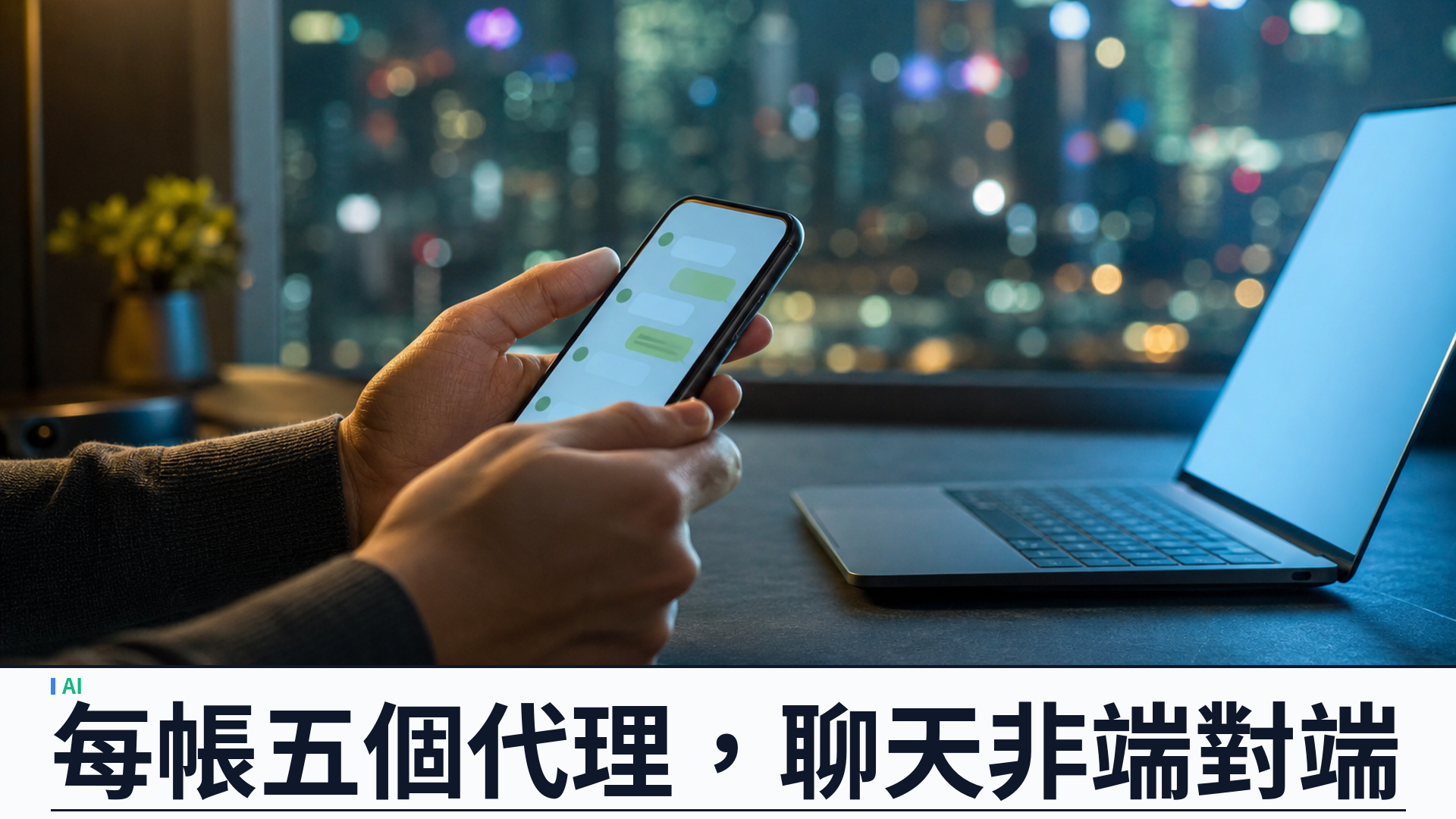 WhatsApp 開放第三方 AI 代理聊天：每帳最多五個，訊息不走端對端加密