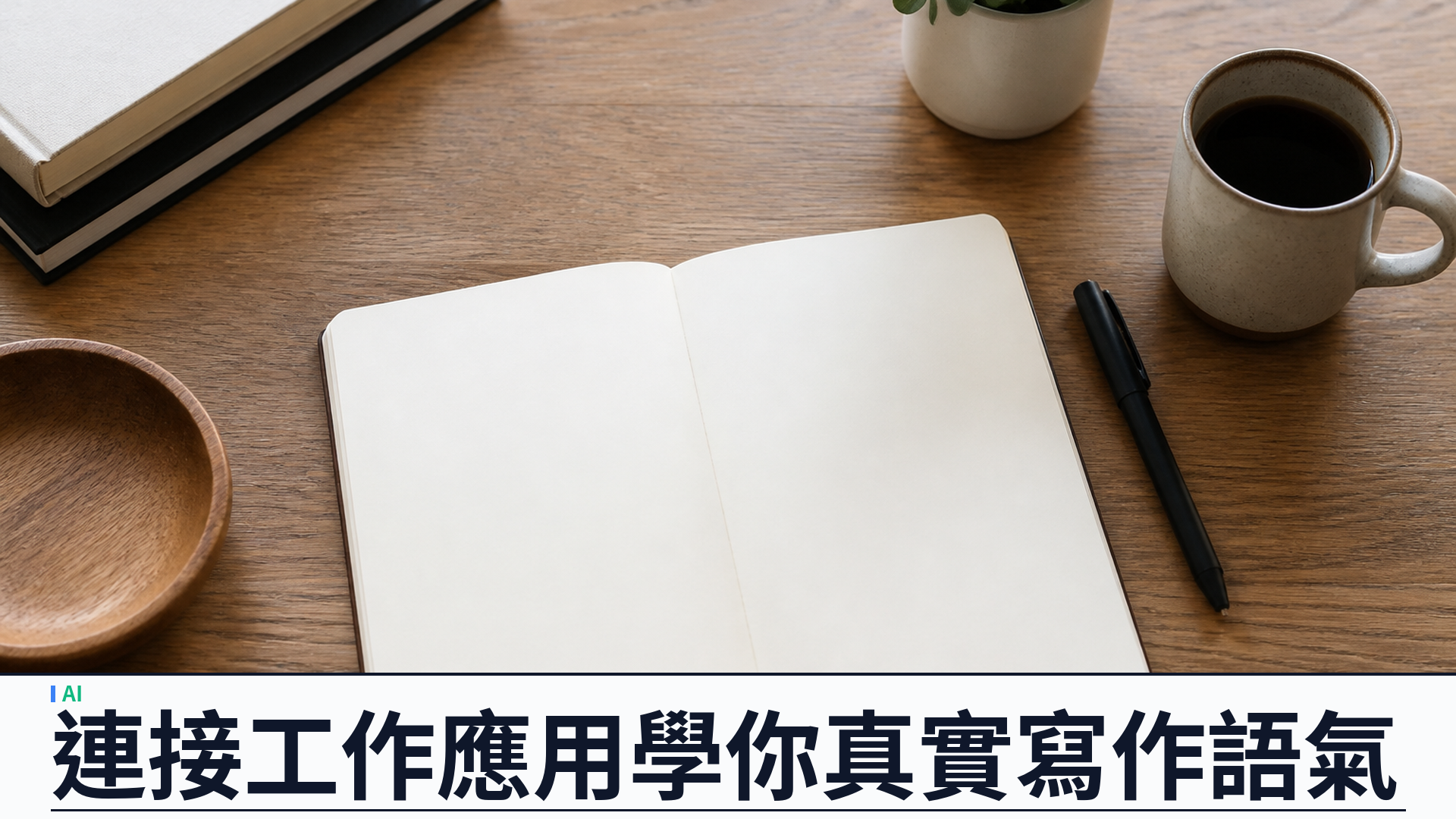 ChatGPT Writing Style：連 Slack／Gmail／Drive／Notion 學你筆跡，企業私隱紅線再被推高