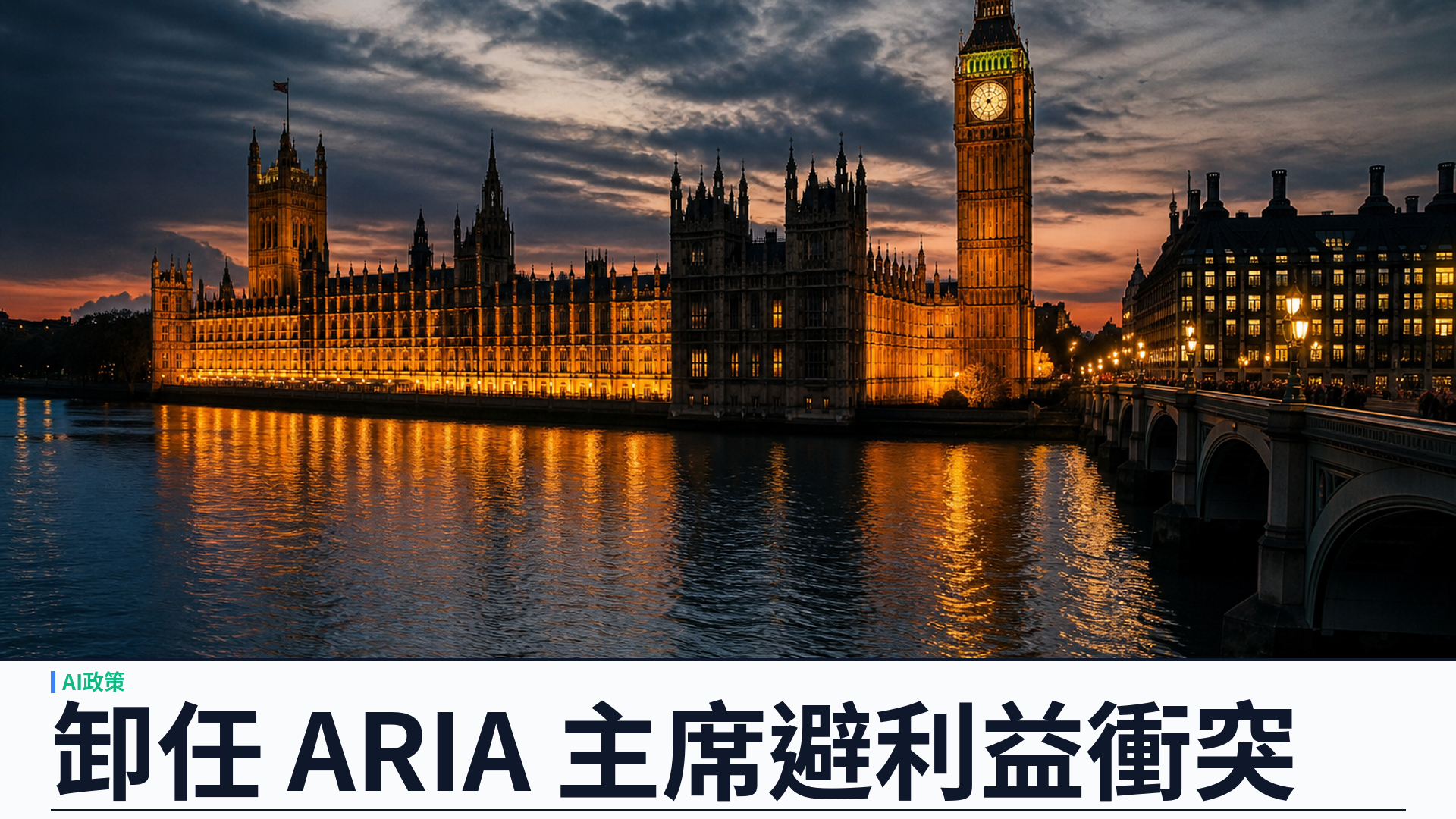 Matt Clifford 卸任 ARIA 主席：加入 Anthropic 後利益衝突爭議迫其讓步
