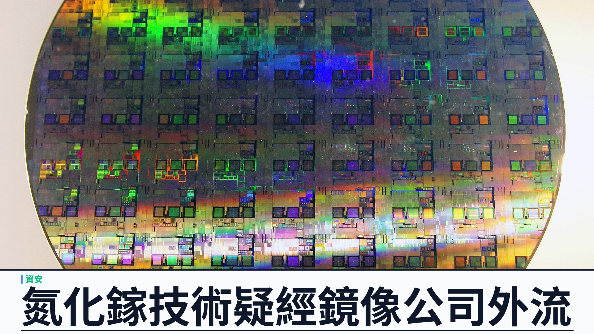比利時檢控官披露 BelGaN 芯片間諜案：氮化鎵技術疑經「鏡像公司」外流，香港投資人曾入局