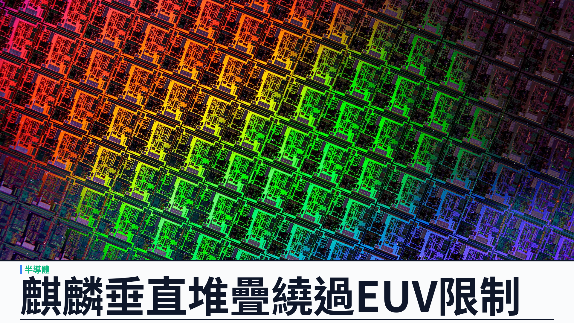 華為麒麟 9050 Pro 亮相：LogicFolding 垂直堆疊，聲稱繞過美系先進製程依賴