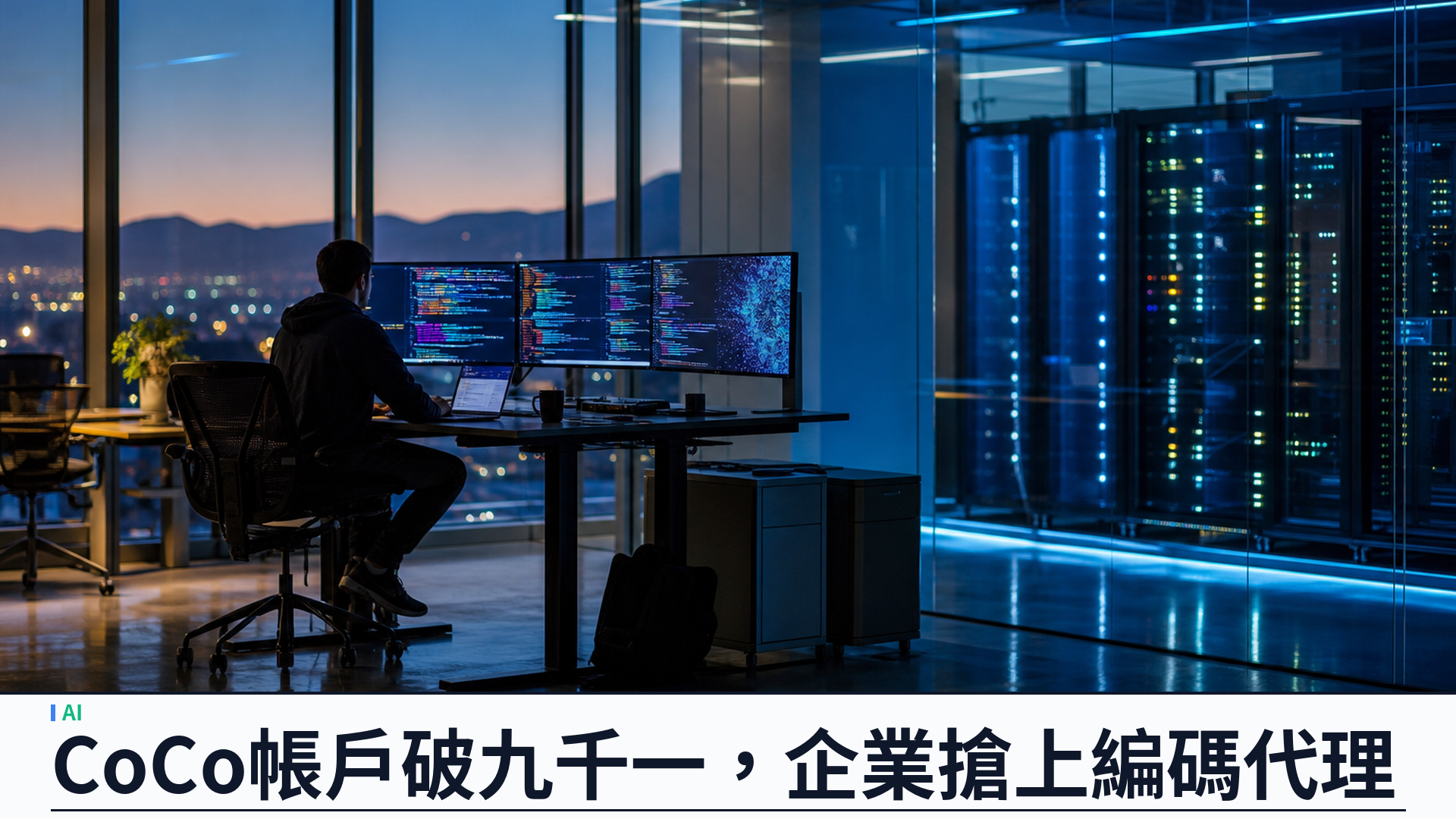 Snowflake 季報揭企業 AI 編碼代理熱潮：CoCo 帳戶破九千一，產品收入增速達百分之三十七