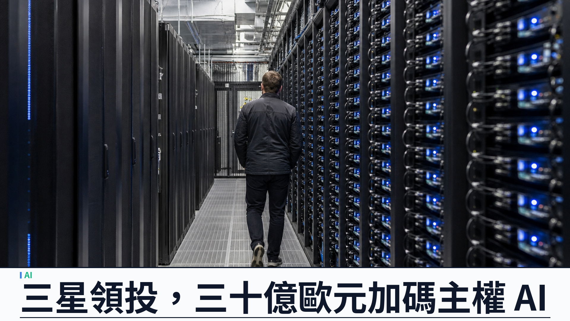 Mistral 宣佈 Series D 籌得三十億歐元：三星領投，估值逾二百一十億，主權開源權重 AI 再加碼