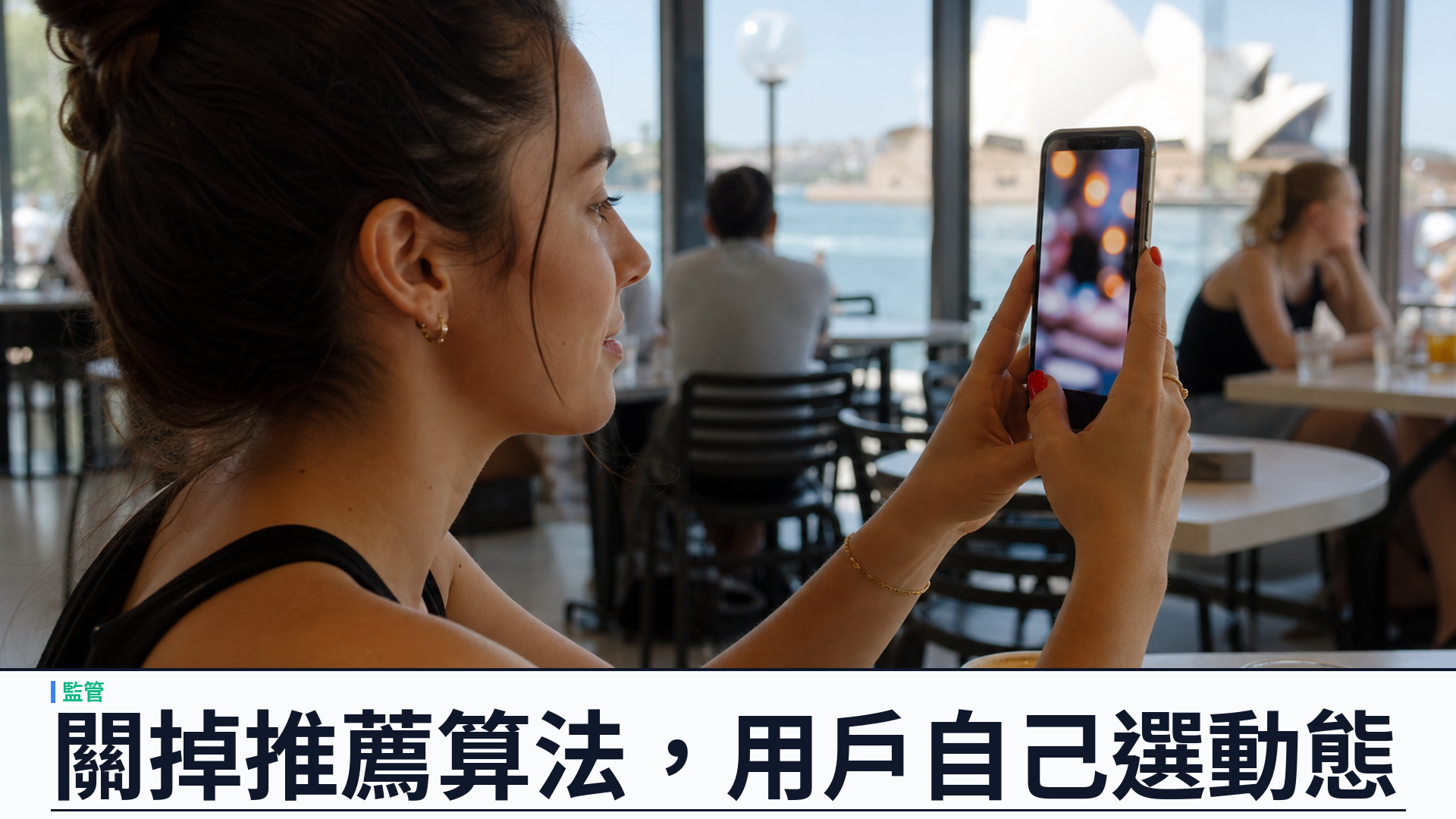 澳洲「My Feed, My Way」：社交平台須讓用戶關掉推薦算法，數位照護責任草案出爐