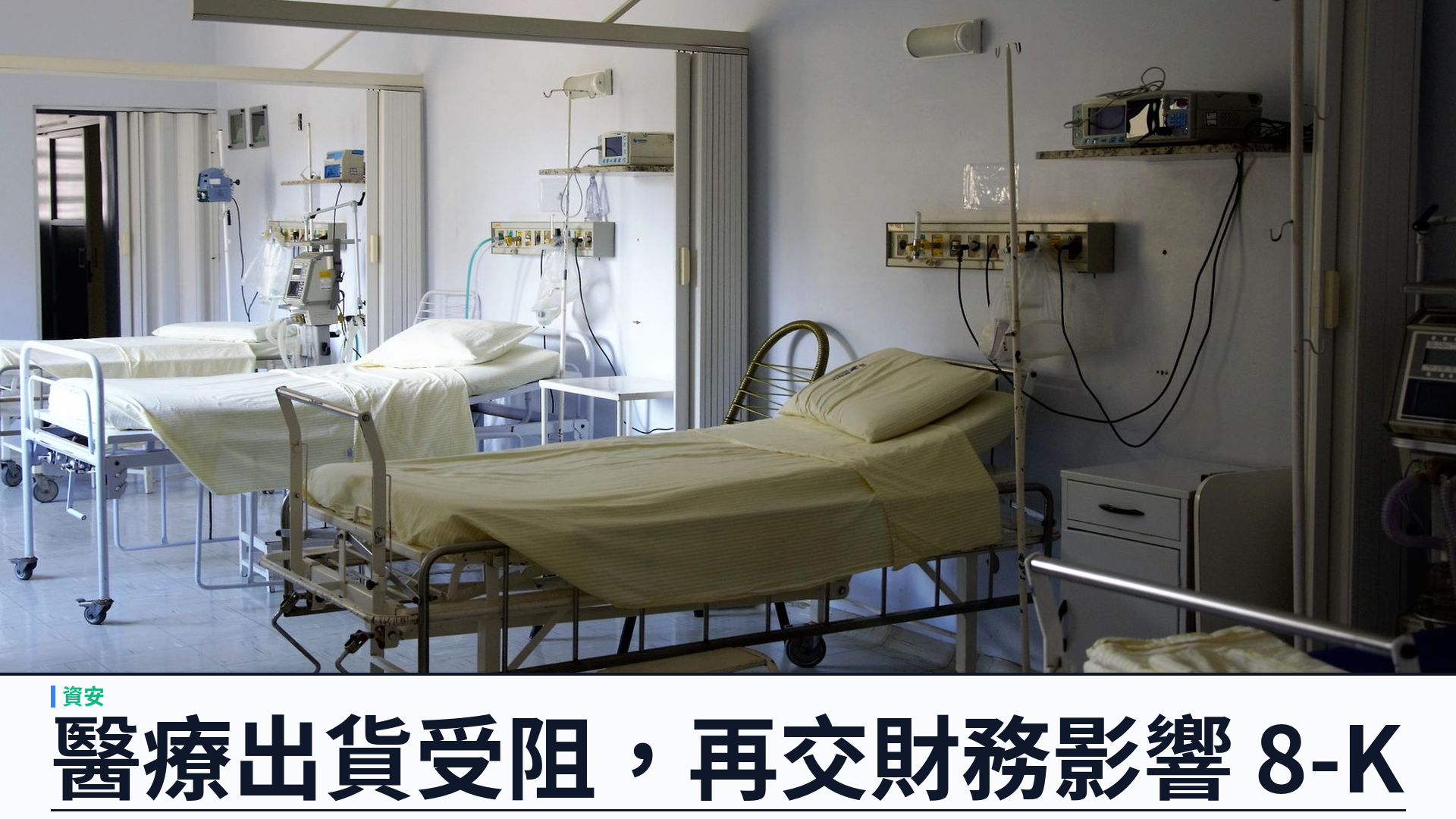 Boston Scientific 網絡攻擊後再交財務影響 8-K：製造出貨受阻，心臟裝置遙距監測已恢復