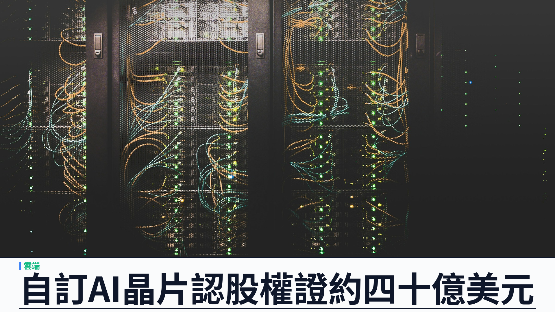 Qualcomm 與 Amazon 達成 AI 數據中心晶片多年合作：認股權證約四十億美元，採購潛力上看六百億