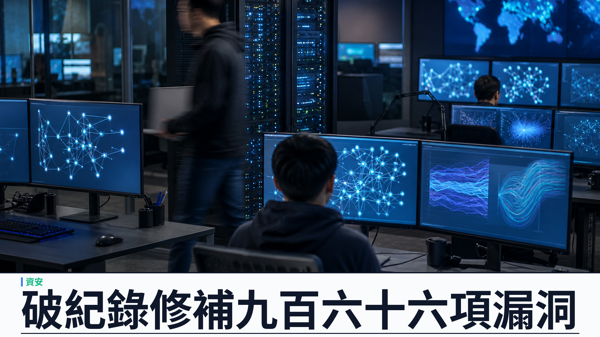 Microsoft 九月 Patch Tuesday 再破紀錄：修補九百六十六項漏洞，含兩項正被利用零日