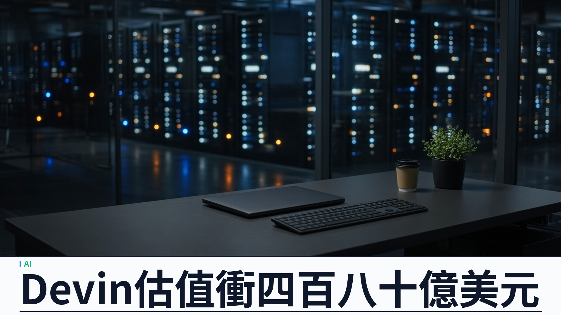 Cognition 宣佈 Series E：融資逾二十億美元、估值四百八十億，AI 編程市場並非贏家通吃