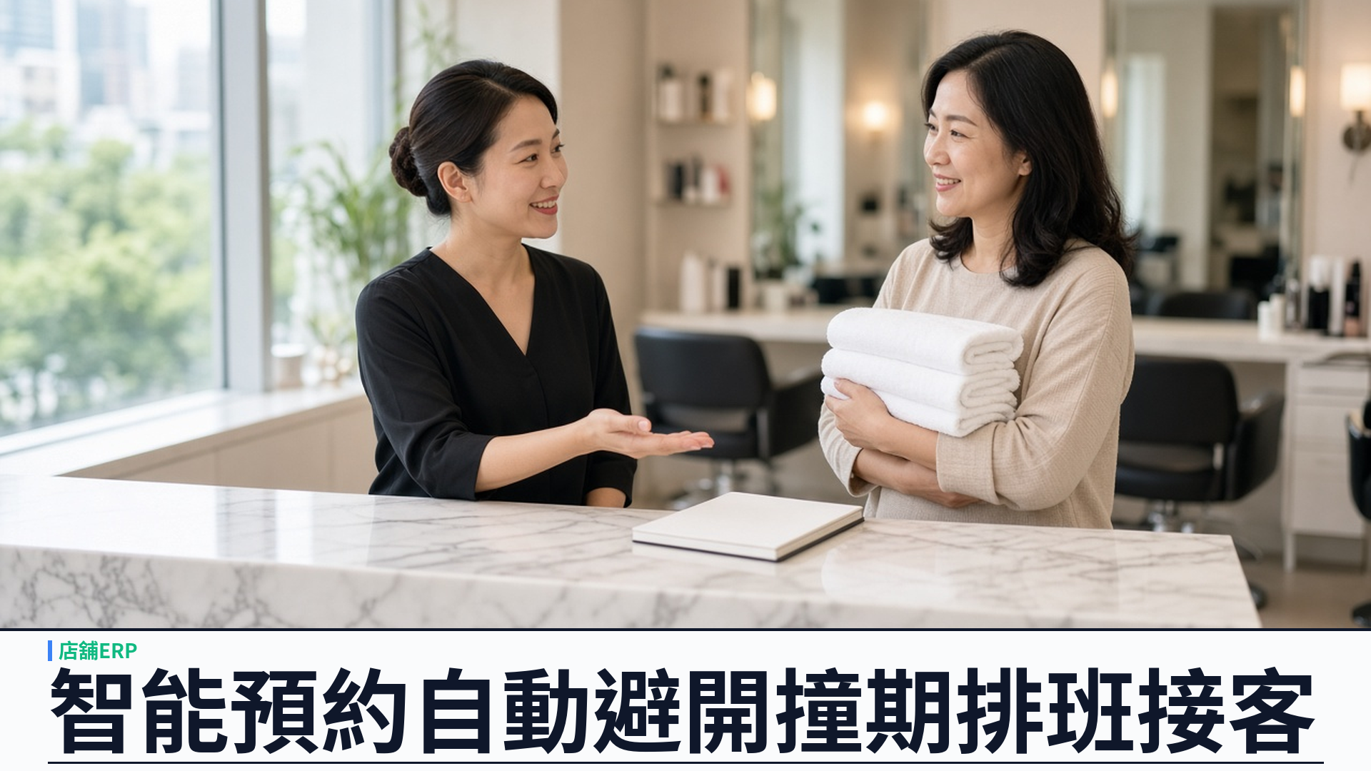 智能預約：SalonEase 幫香港店舖自動排班接客