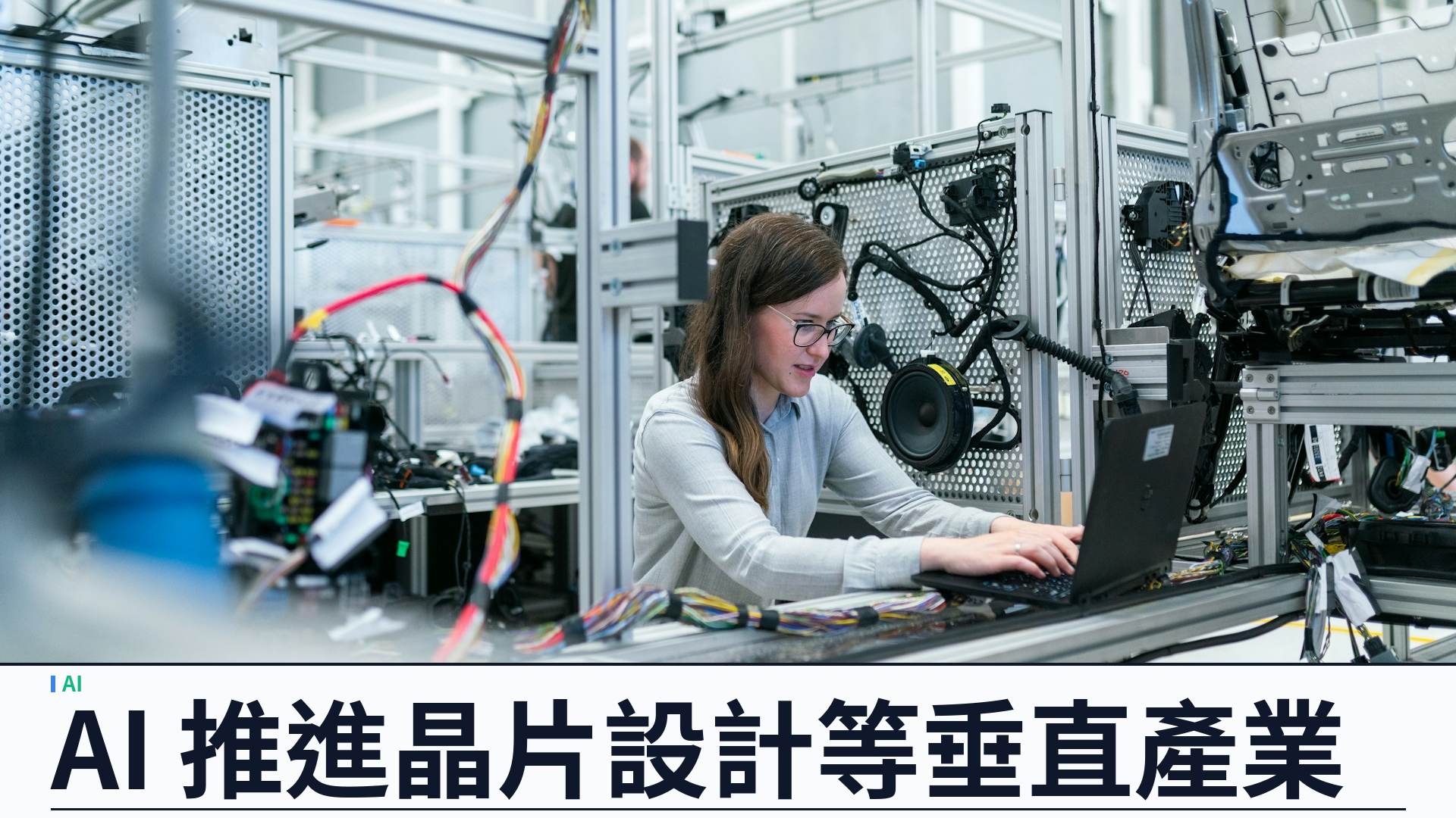 OpenAI 把 AI 推進晶片設計等垂直產業：CFO 談 Luna 降價與企業成長