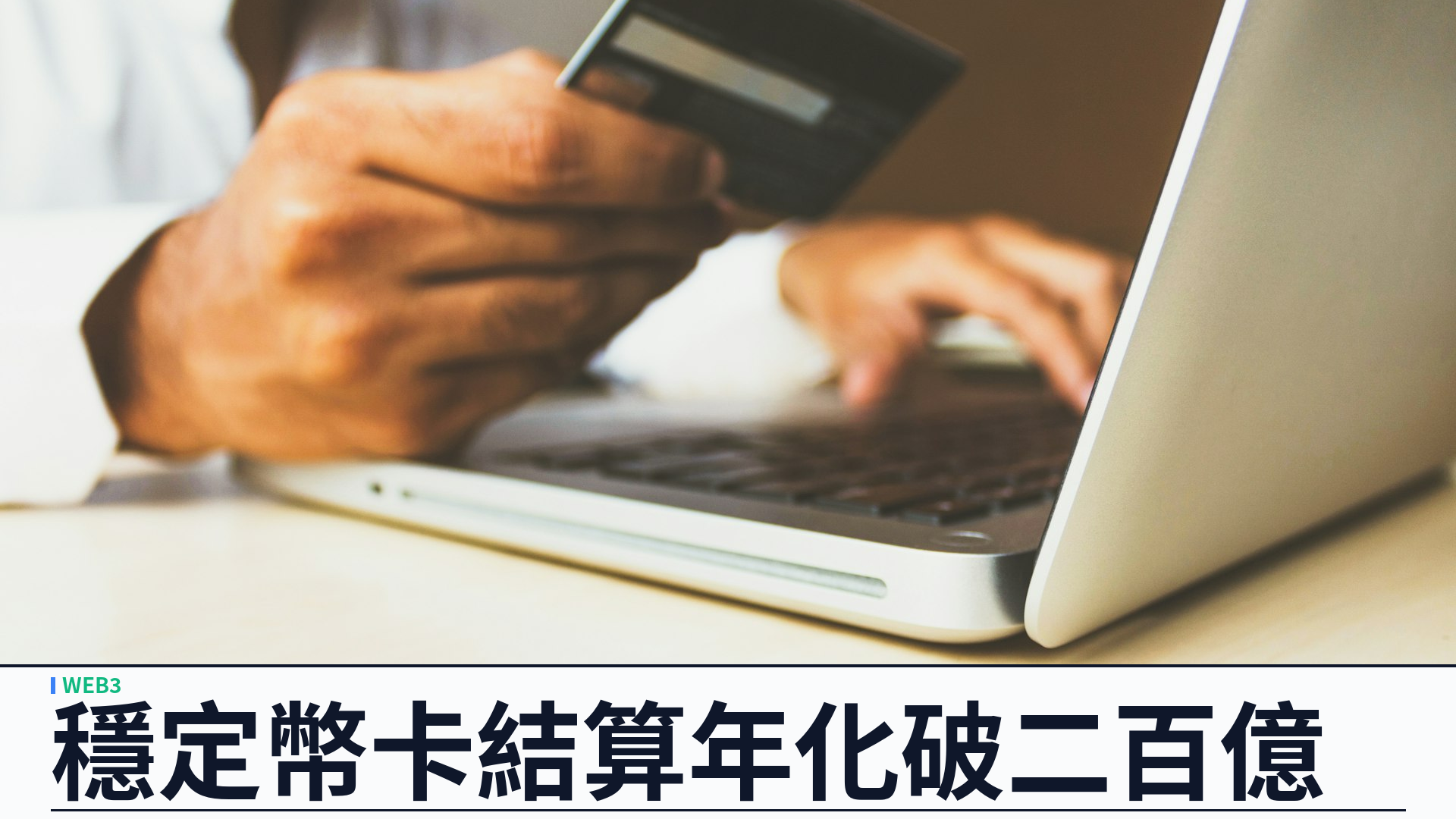 Visa 穩定幣卡計劃破百六十個：結算年化逾二百億美元，智能合約融資取代傳統鎖箱