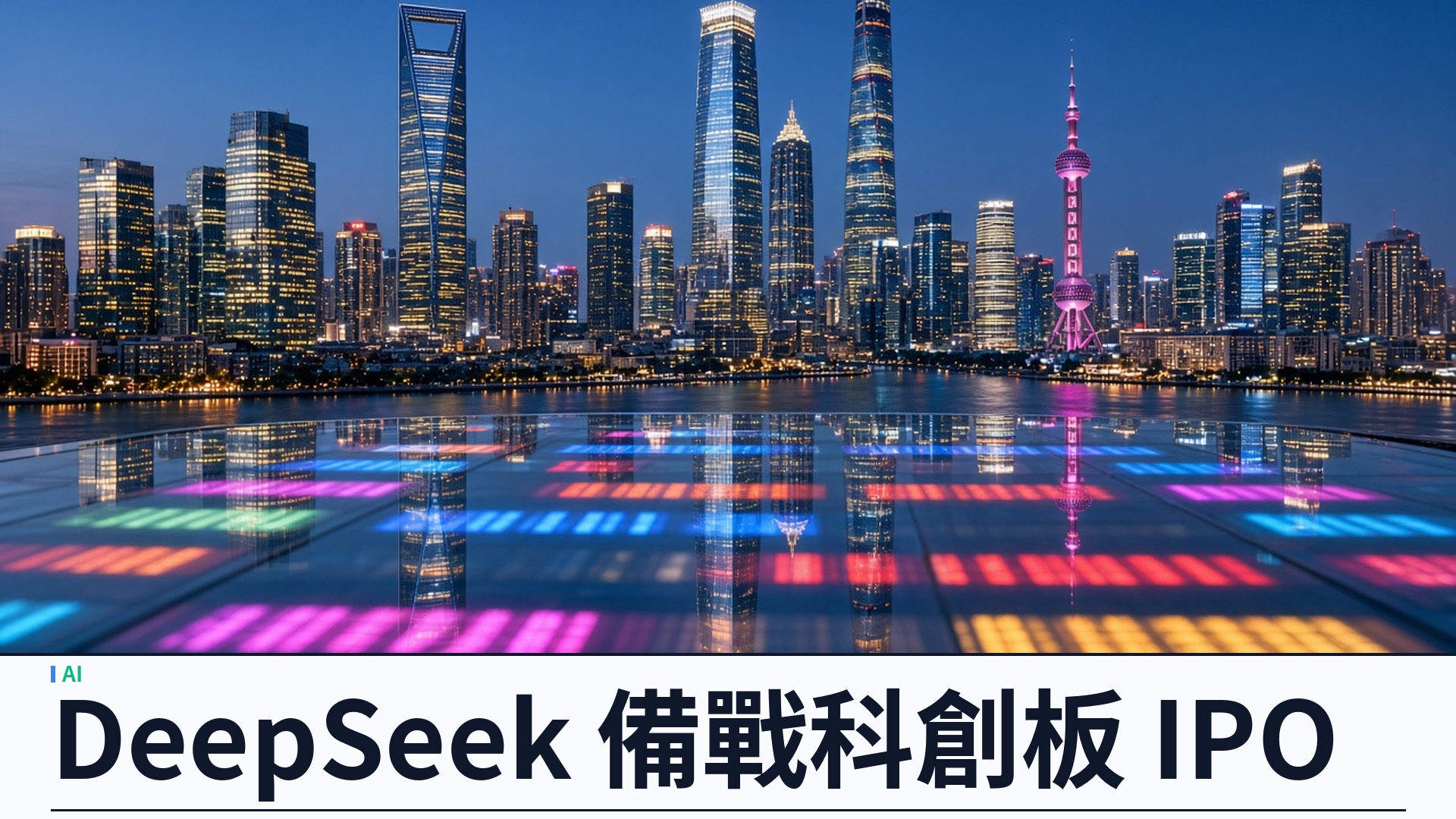 DeepSeek 據報委聘中信證券備戰科創板 IPO：今年擬啟動上市流程